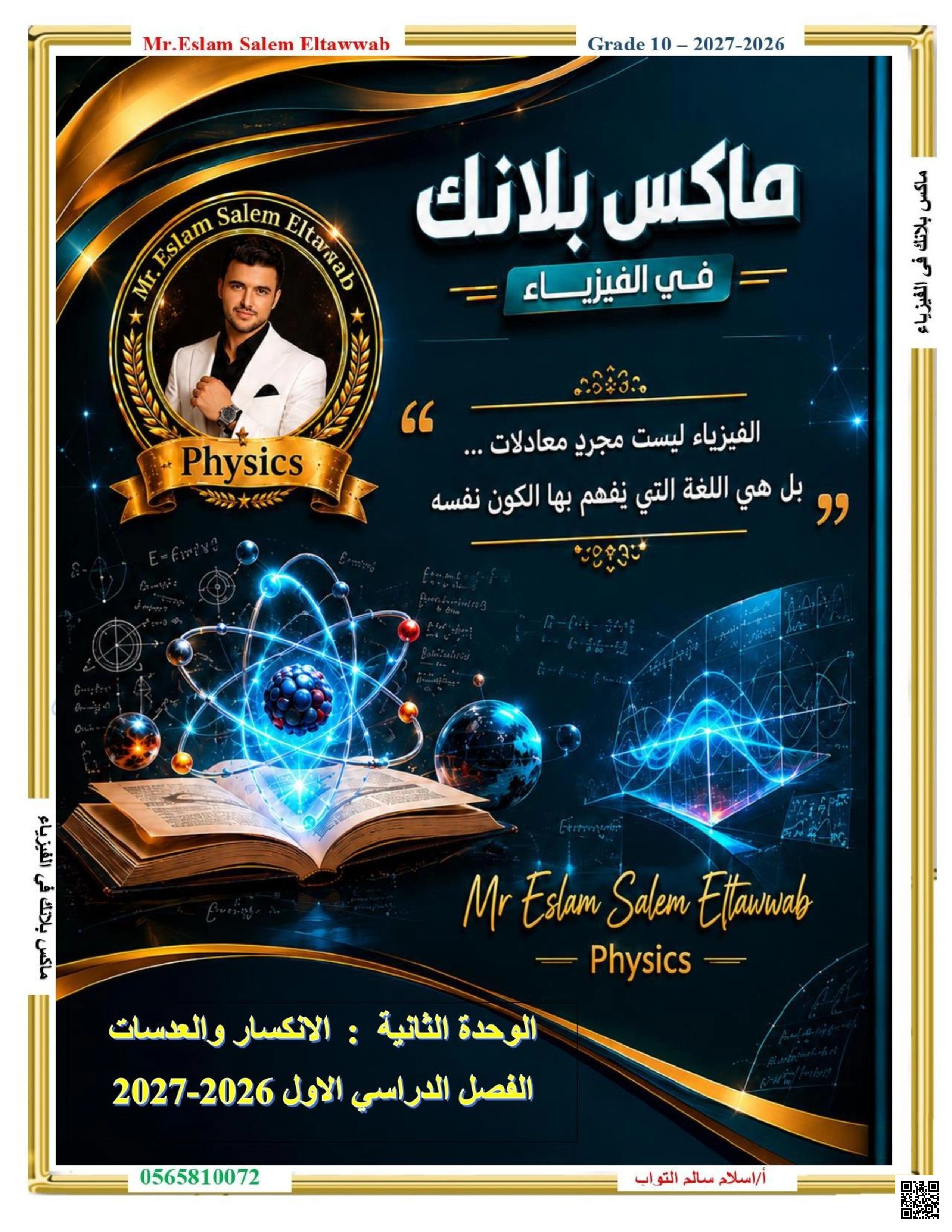 ماكس بلانك في الفيزياء: الوحدة الثانية - الانكسار والعدسات