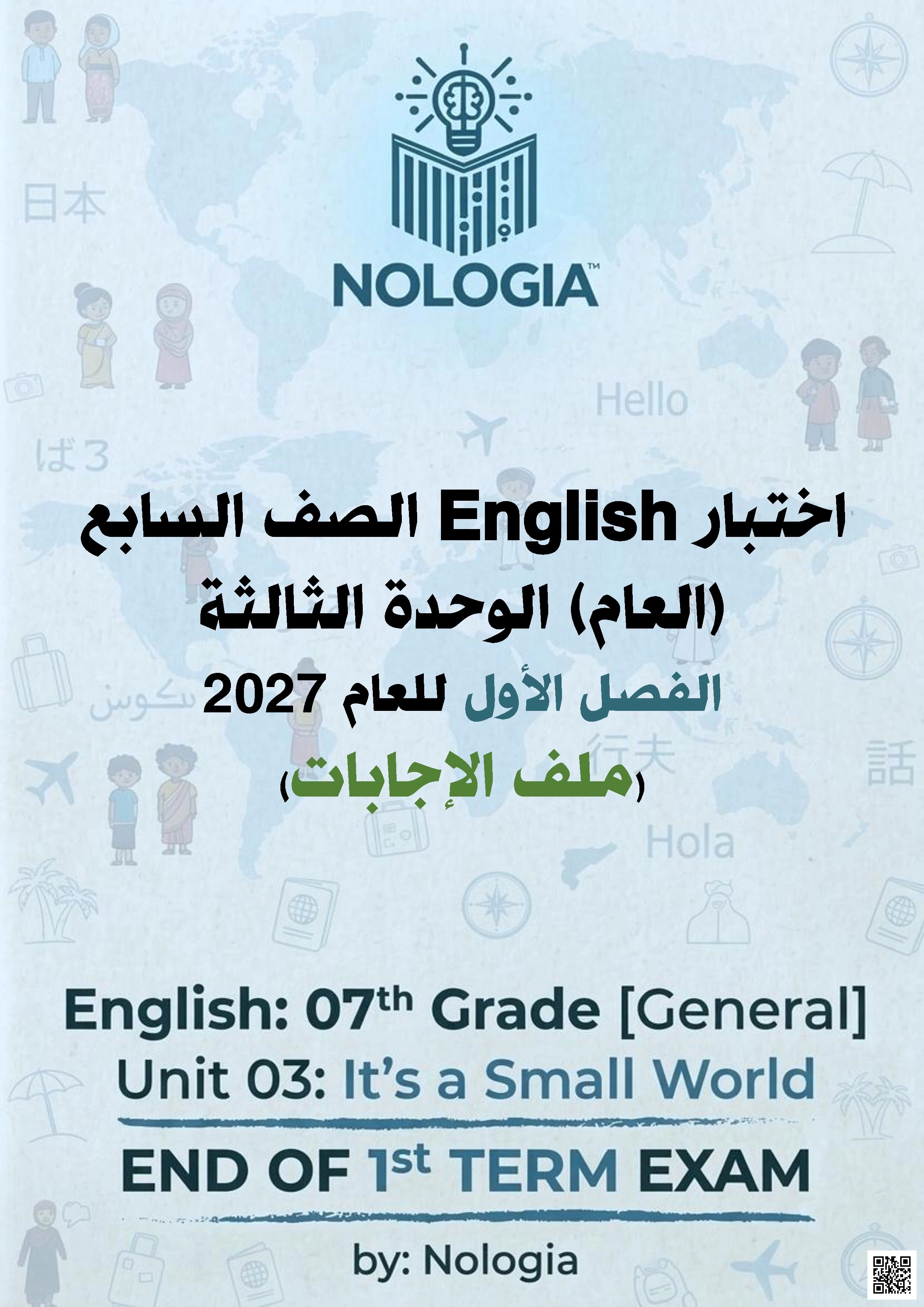 اختبار الوحدة الثالثة It's a Small World
