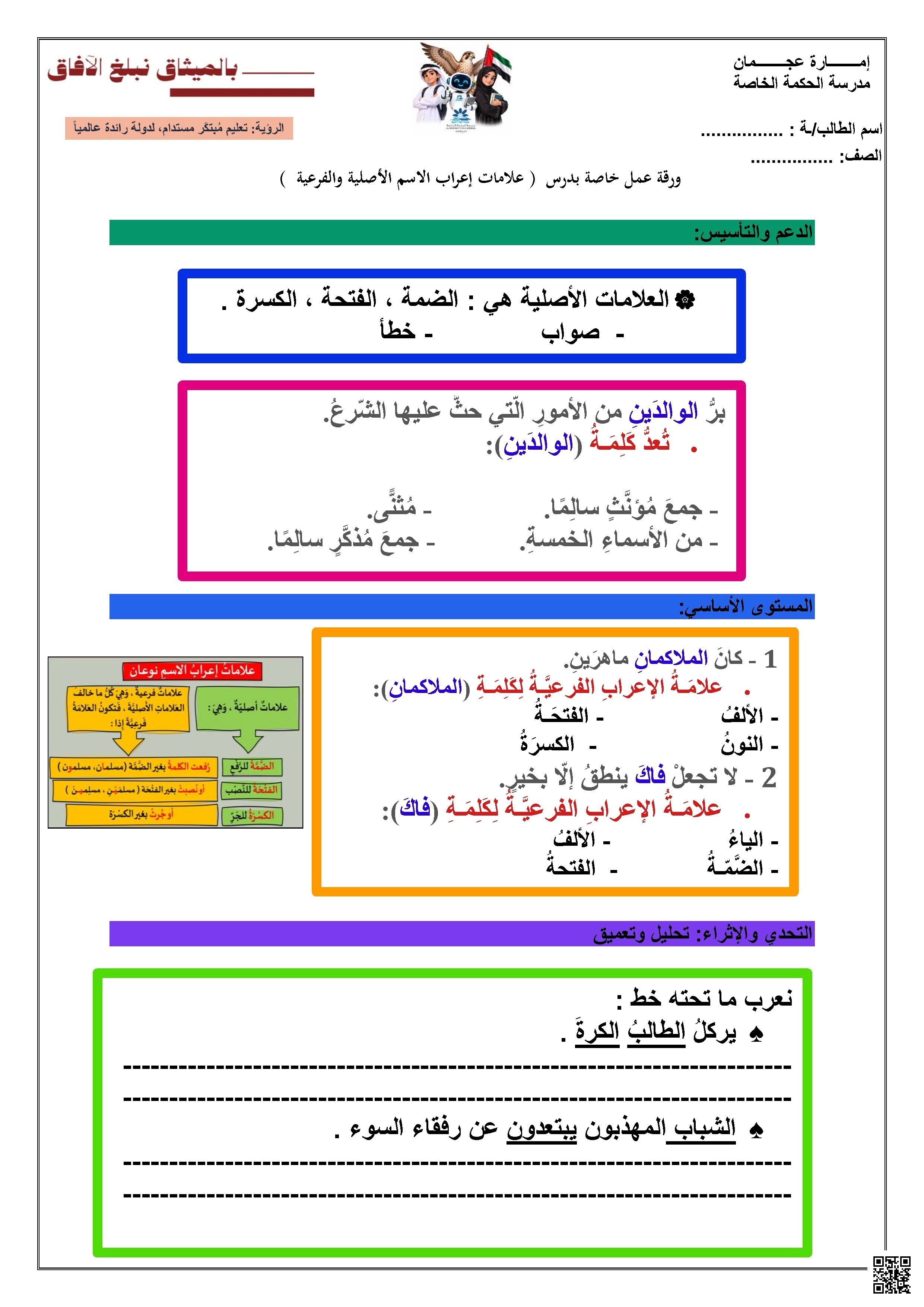ورقة عمل علامات إعراب الاسم الأصلية والفرعية