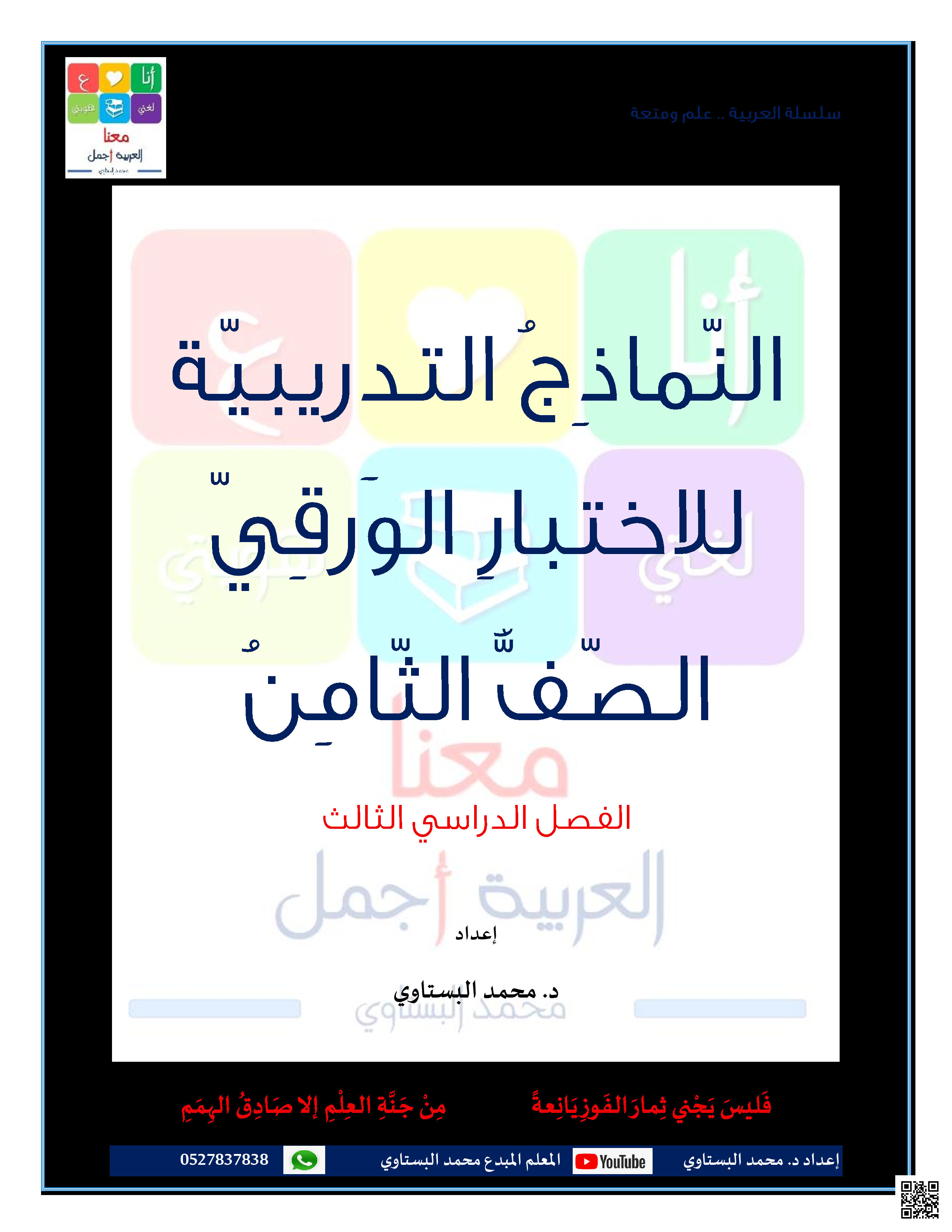 النماذج التدريبية للاختبار الورقي - لغة عربية - الصف الصف الثامن - الفصل الفصل الثالث