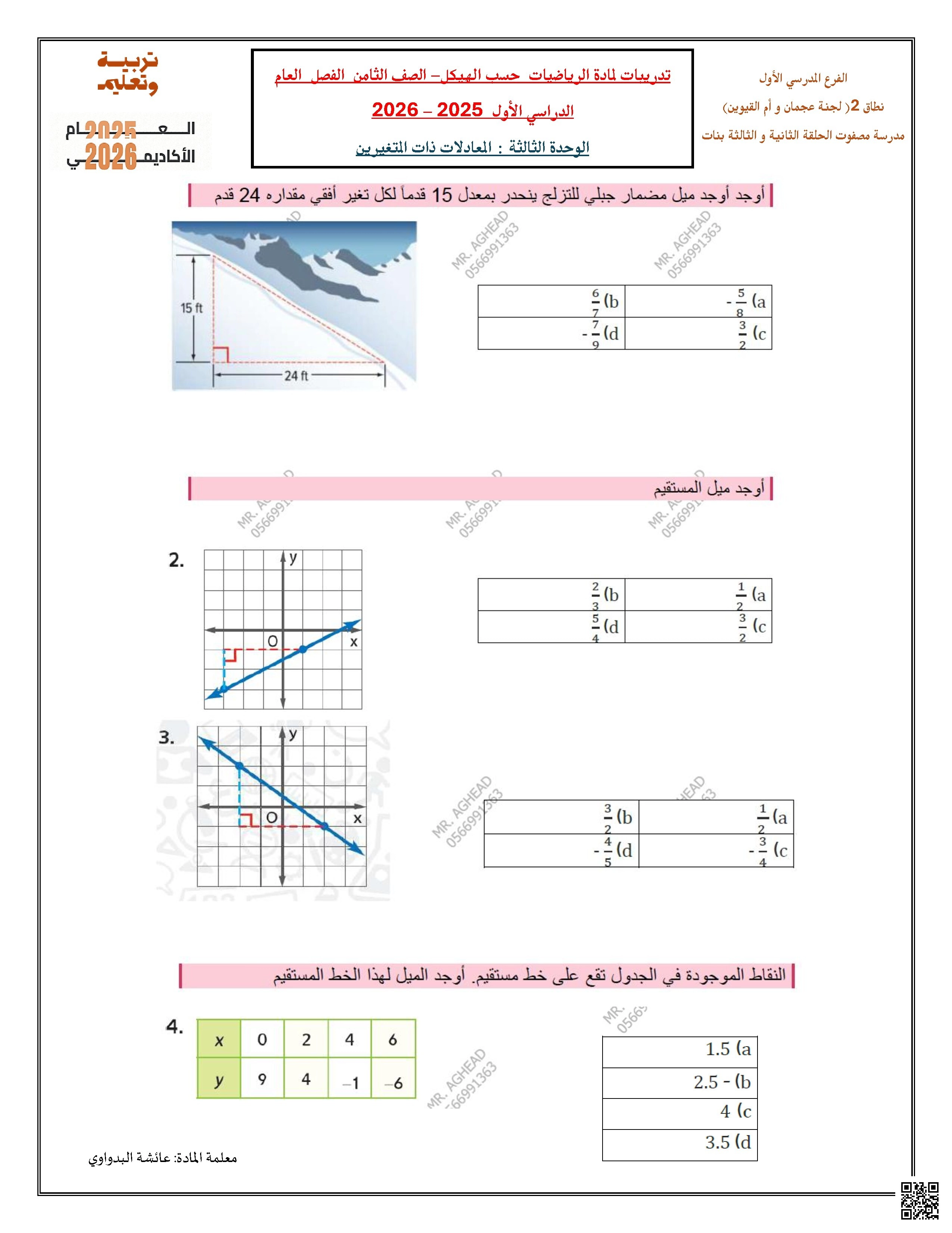 مراجعة الأسئلة الموضوعية الوحدة الثالثة المعادلات ذات المتغيرين منهج بريدج - رياضيات - الصف الصف الثامن - الفصل الفصل الأول