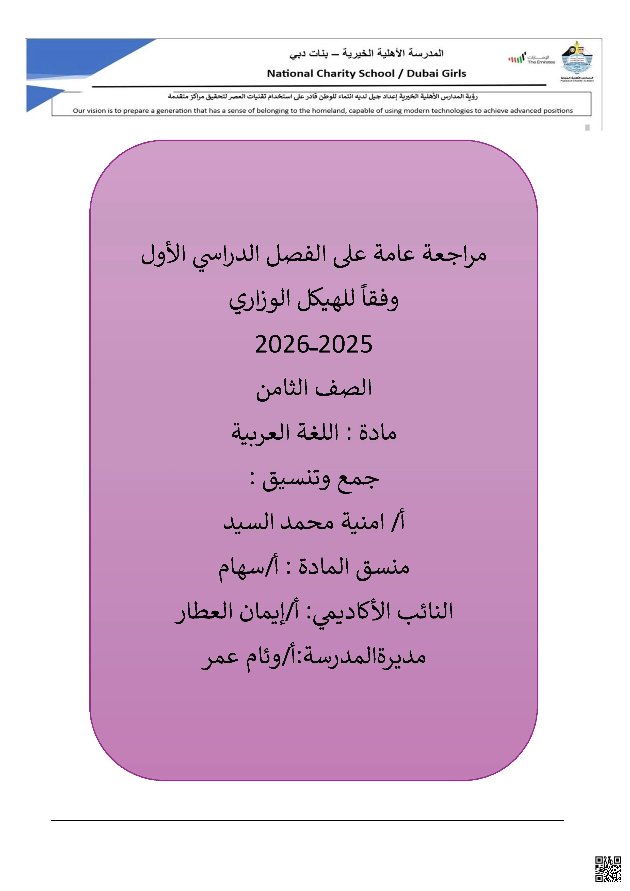 مراجعة عامة نهائية وفق الهيكل الوزاري الجديد - لغة عربية - الصف الصف الثامن - الفصل الفصل الأول
