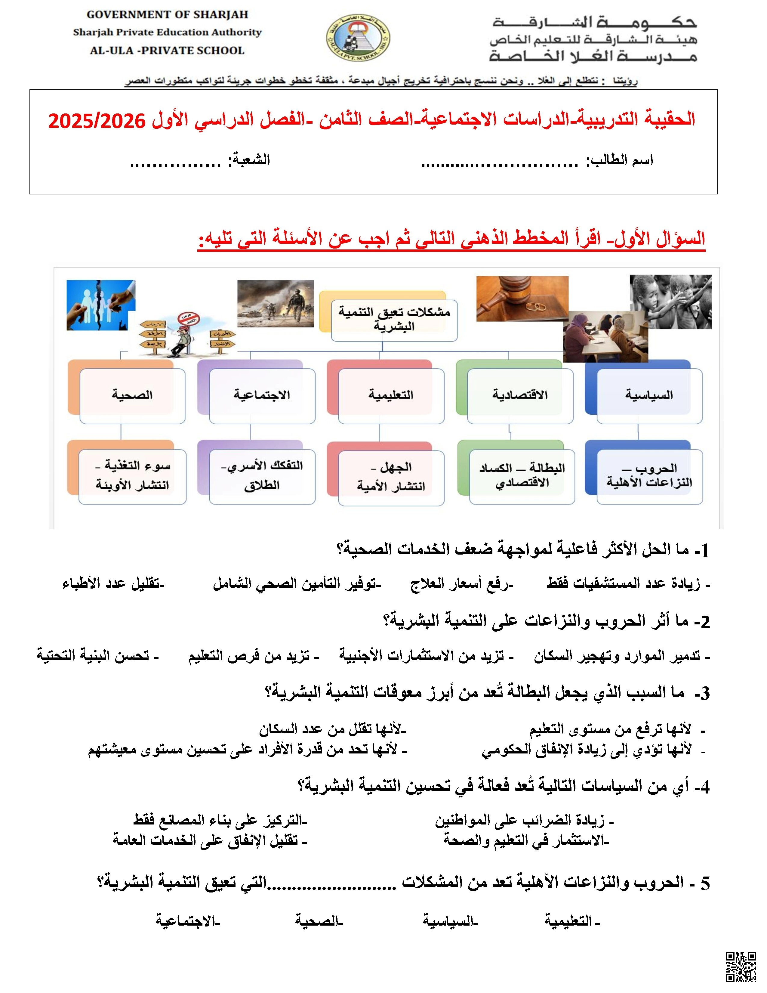 نموذج اختبار تجريبي وفق الهيكل الوزاري الجديد - اجتماعيات - الصف الصف الثامن - الفصل الفصل الأول