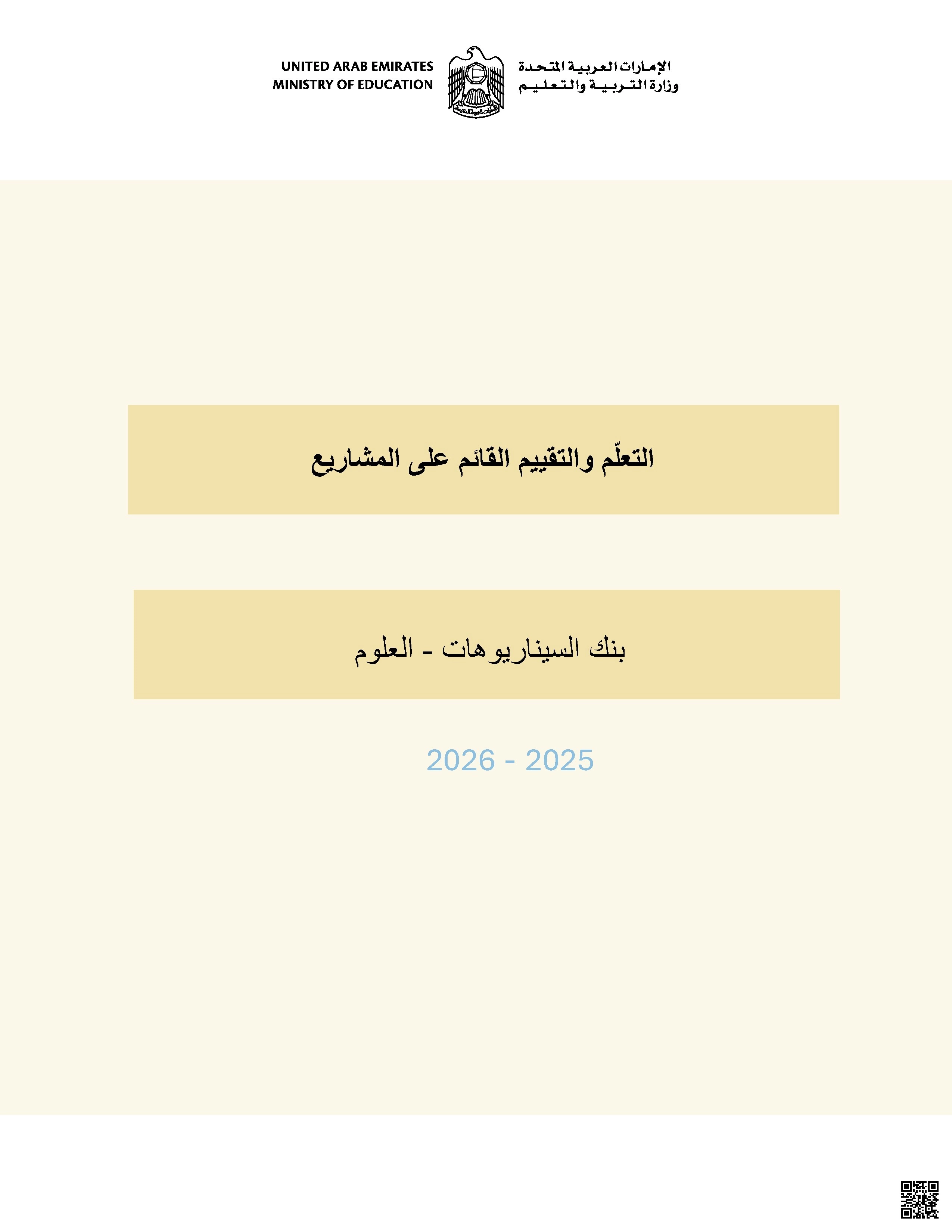 بنك السيناريوهات التعلم والتقييم القائم على المشاريع - علوم - الصف الصف الثامن - الفصل الفصل الثاني