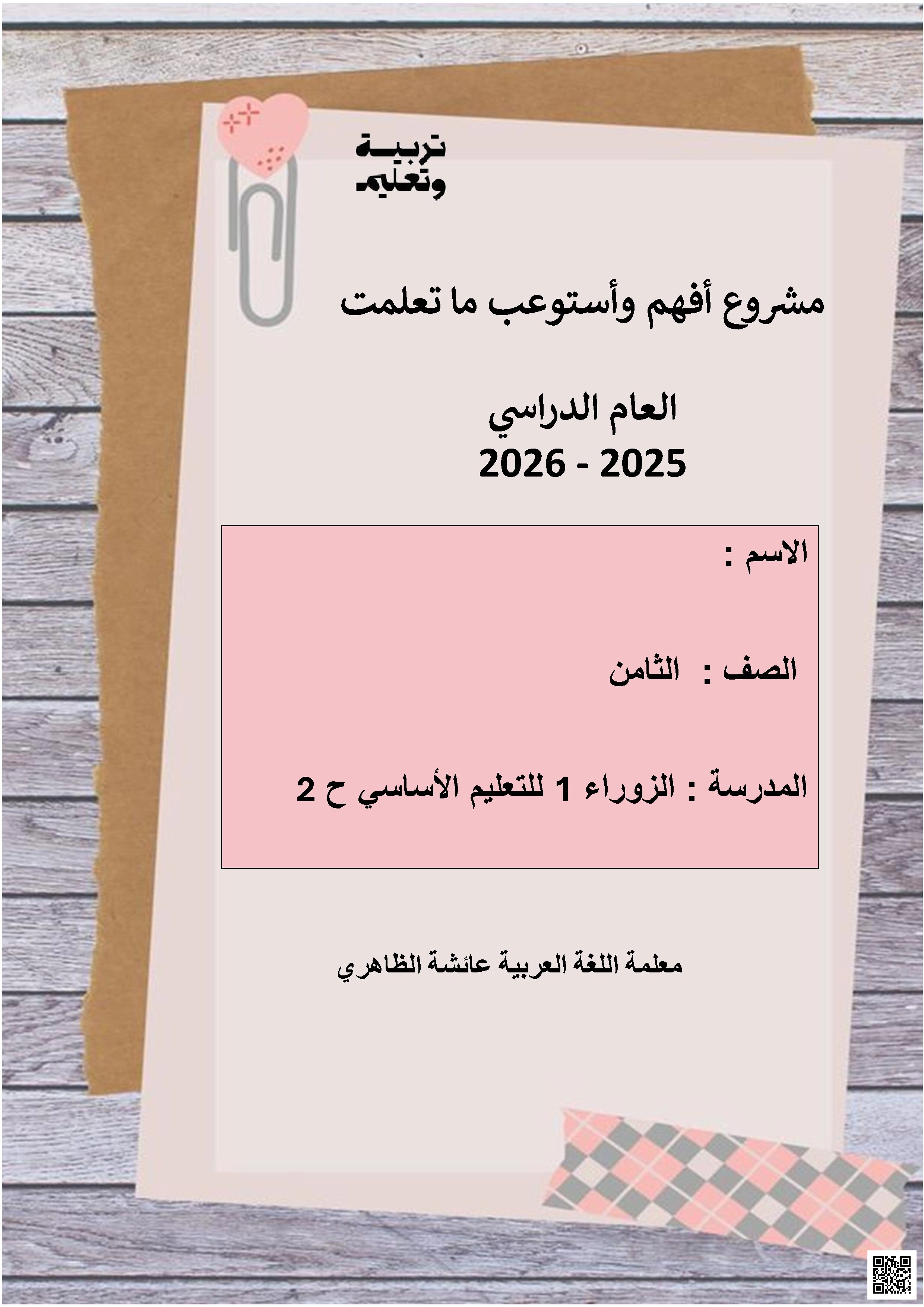 مشروع أفهم وأستوعب ما تعلمت (فهم قرائي للنصوص) - لغة عربية - الصف الصف الثامن - الفصل الفصل الثاني