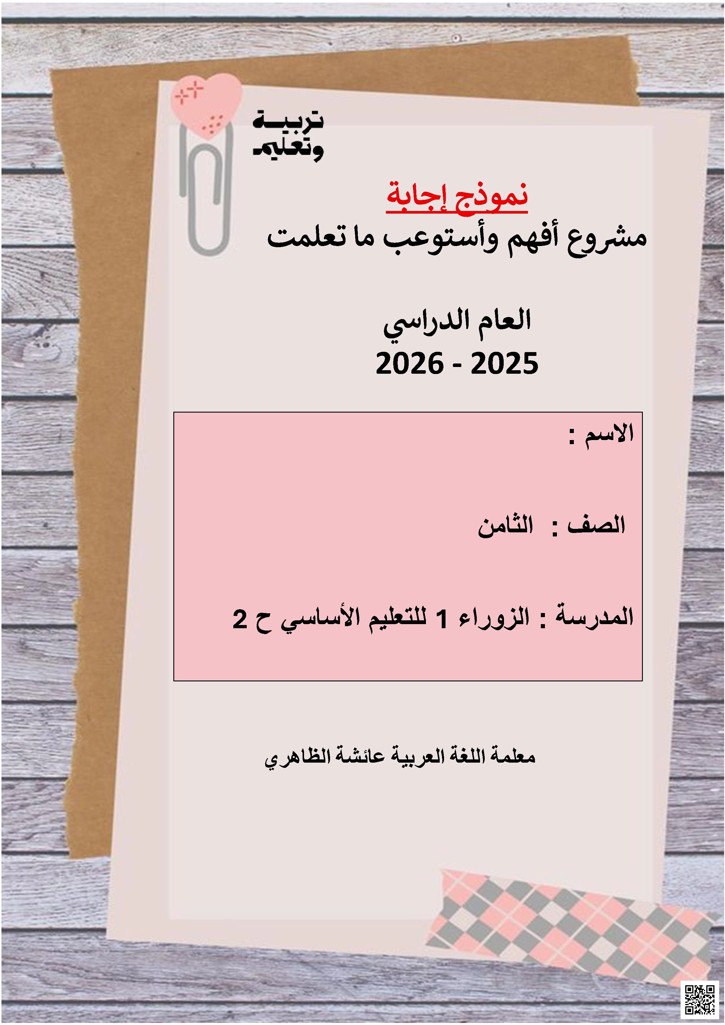 نموذج إجابة مشروع أفهم وأستوعب ما تعلمت - لغة عربية - الصف الصف الثامن - الفصل الفصل الثاني