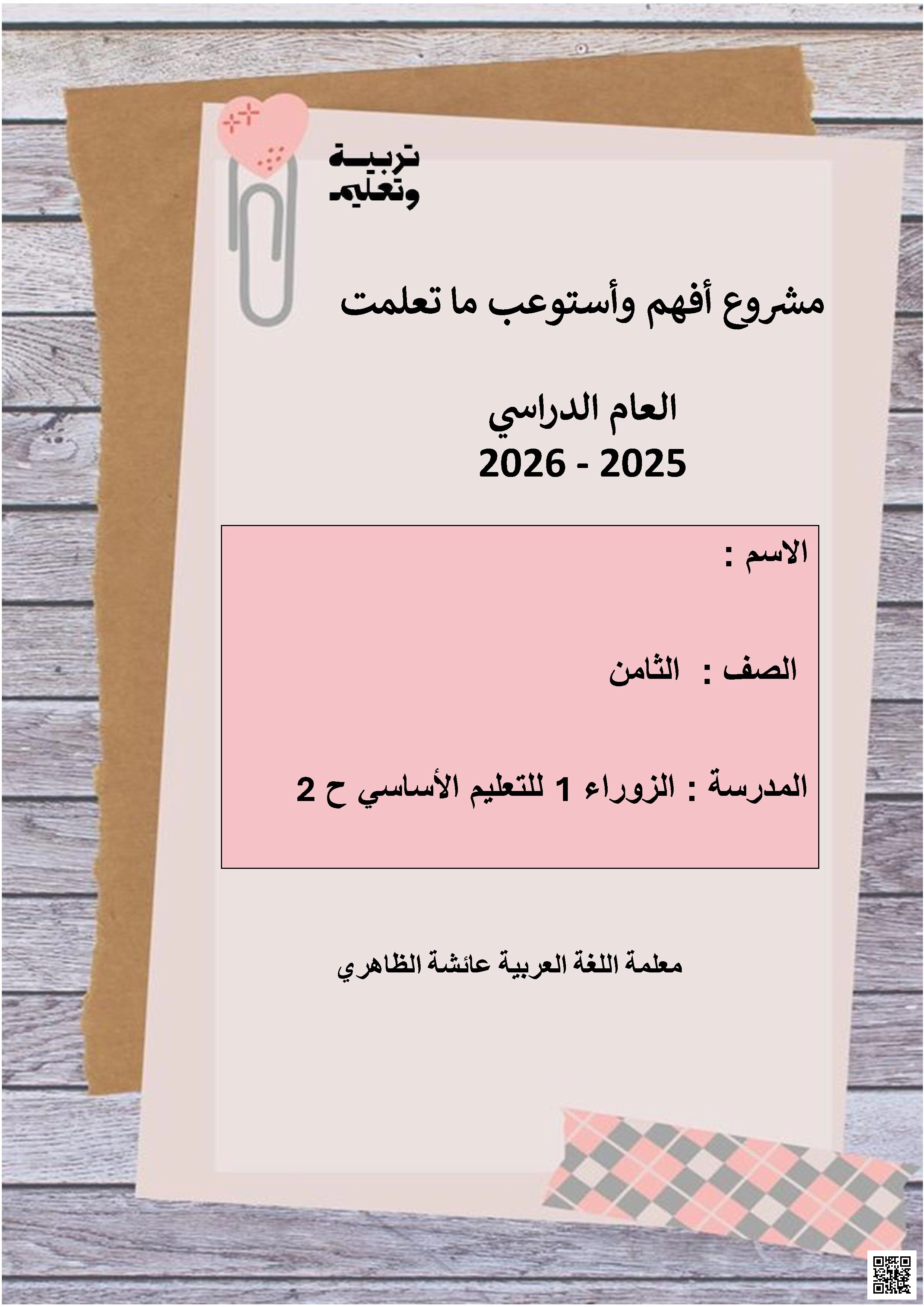 مشروع أفهم وأستوعب ما تعلمت 2 (فهم قرائي للنصوص) - لغة عربية - الصف الصف الثامن - الفصل الفصل الثاني