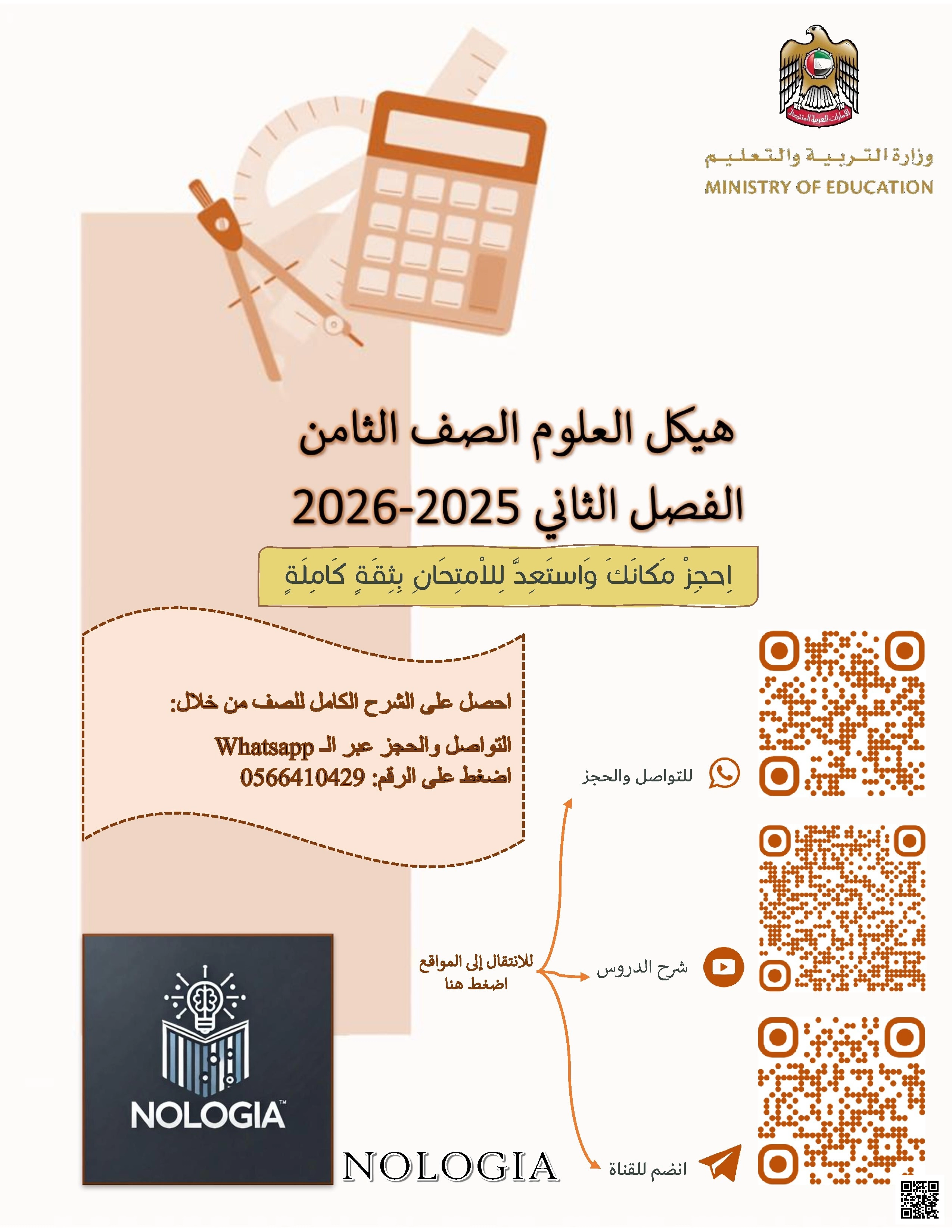 هيكل العلوم 2025 و 2026 مراجعة شاملة مع أسئلة موضوعية - علوم - الصف الصف الثامن - الفصل الفصل الثاني