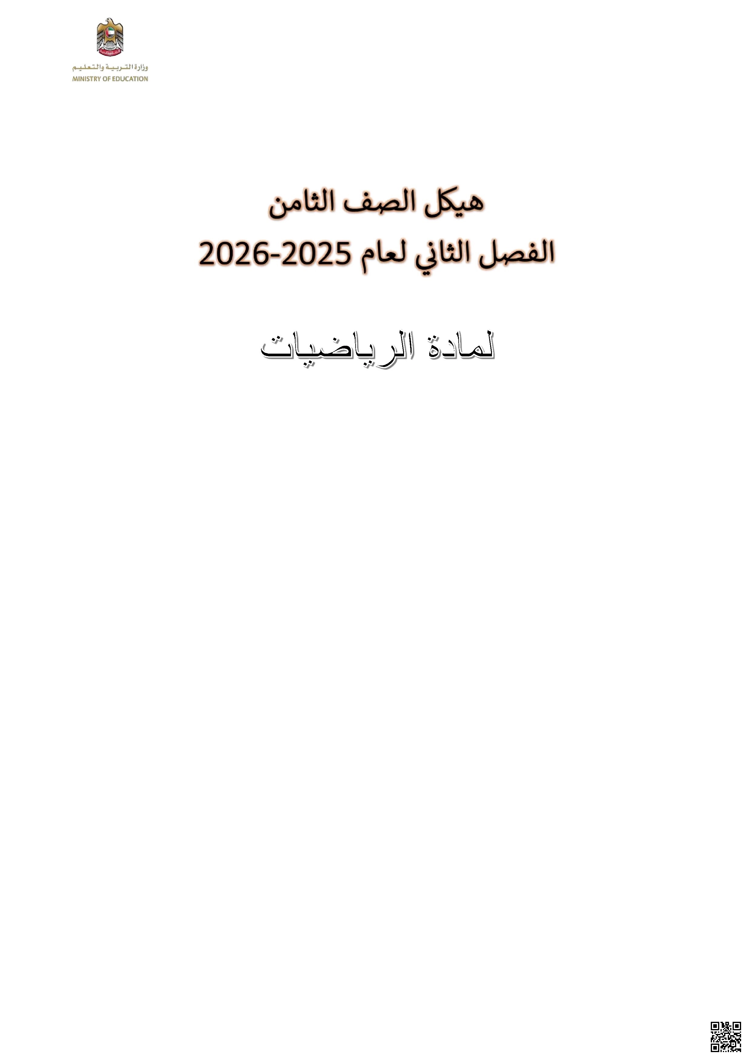 مراجعة نهائية وفق الهيكل للفصل الثاني - رياضيات - الصف الصف الثامن - الفصل الفصل الثاني