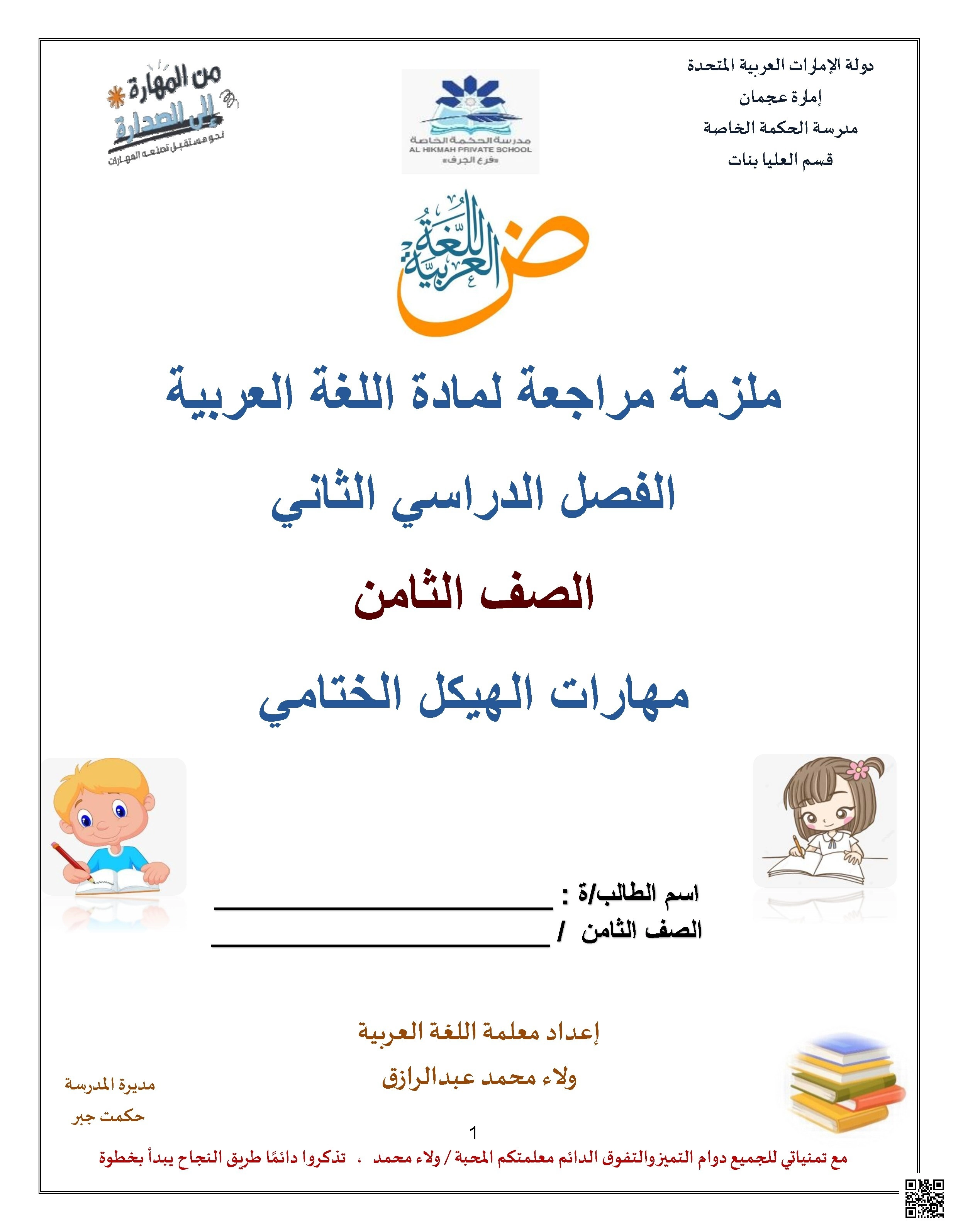 ملزمة مراجعة مهارات الهيكل للاختبار الختامي - لغة عربية - الصف الصف الثامن - الفصل الفصل الثاني