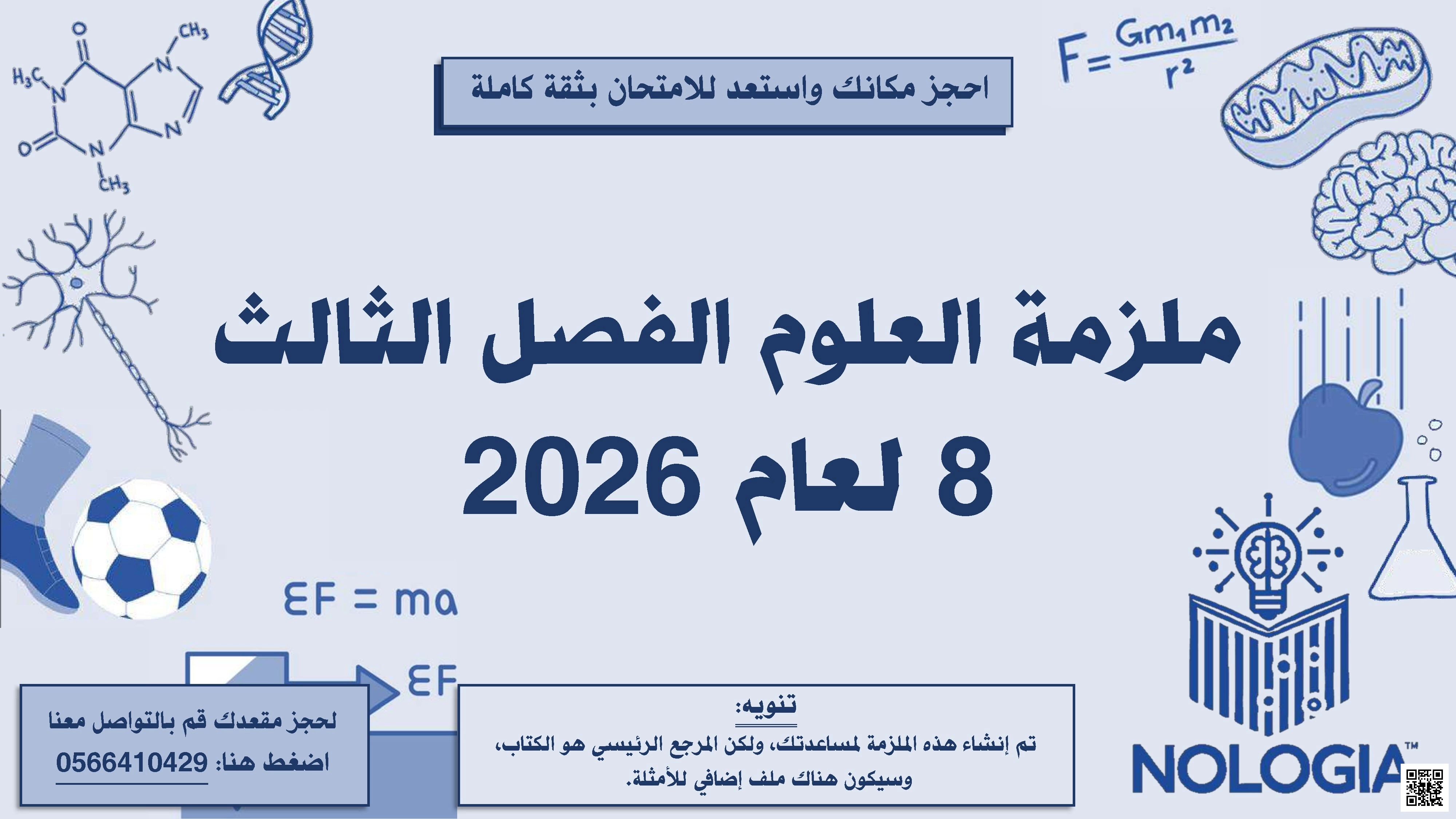 ملزمة جميع دروس ووحدات الفصل الثالث - علوم - الصف الصف الثامن - الفصل الفصل الثالث