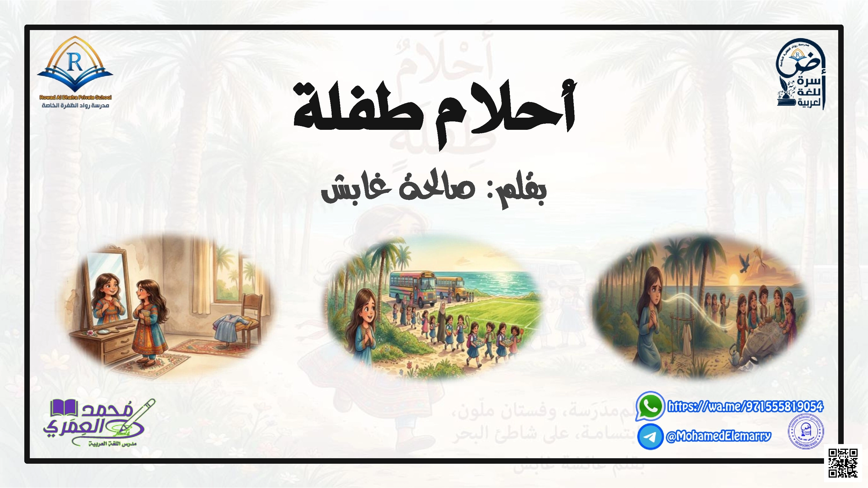 ملخص قصة أحلام طفلة بطريقة مبسطة مع حل تدريبات - لغة عربية - الصف الصف الثامن - الفصل الفصل الثالث