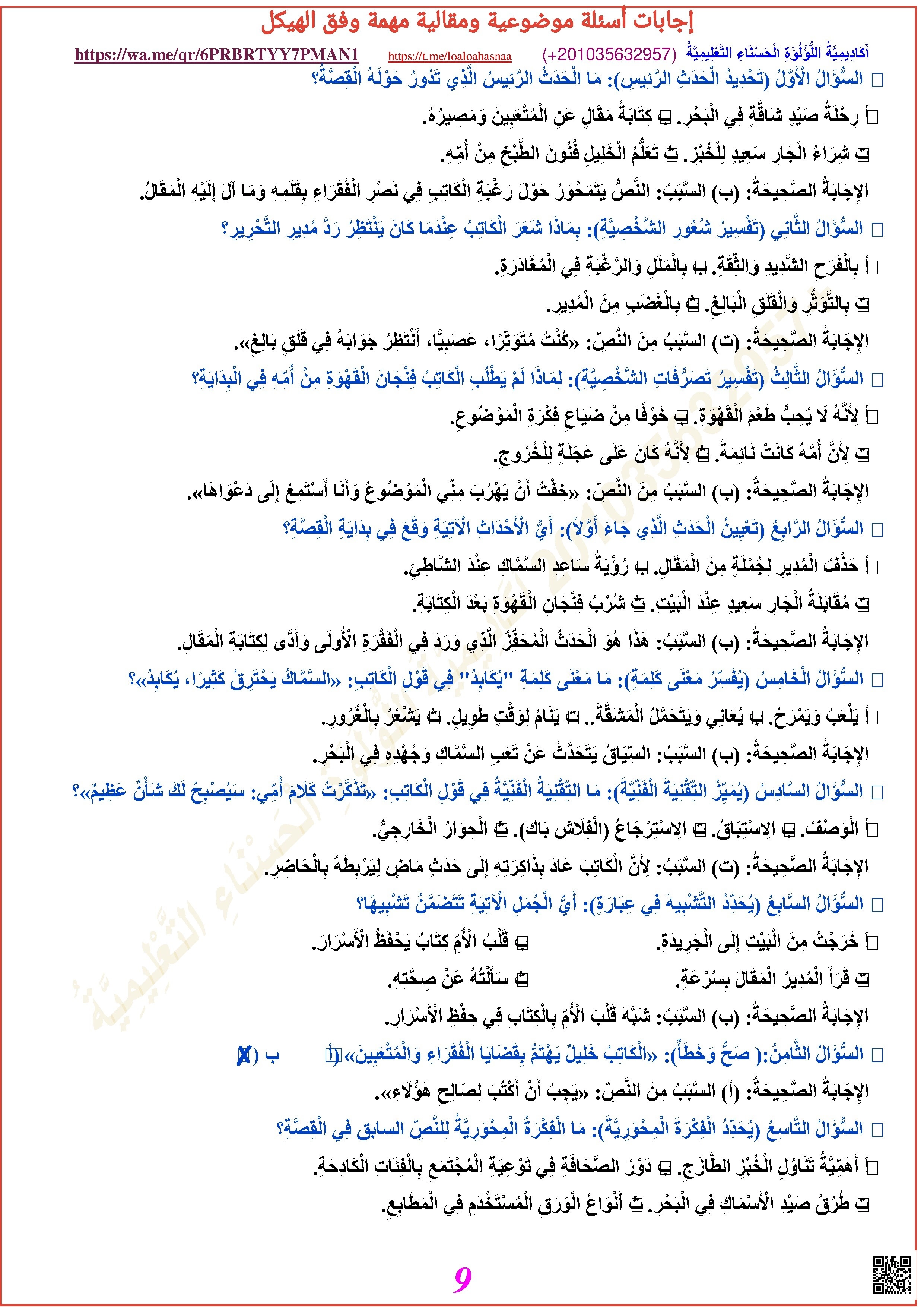 إجابات أسئلة مهمة جداً حول قصة الوجه الآخر - لغة عربية - الصف الصف الثامن - الفصل الفصل الثالث
