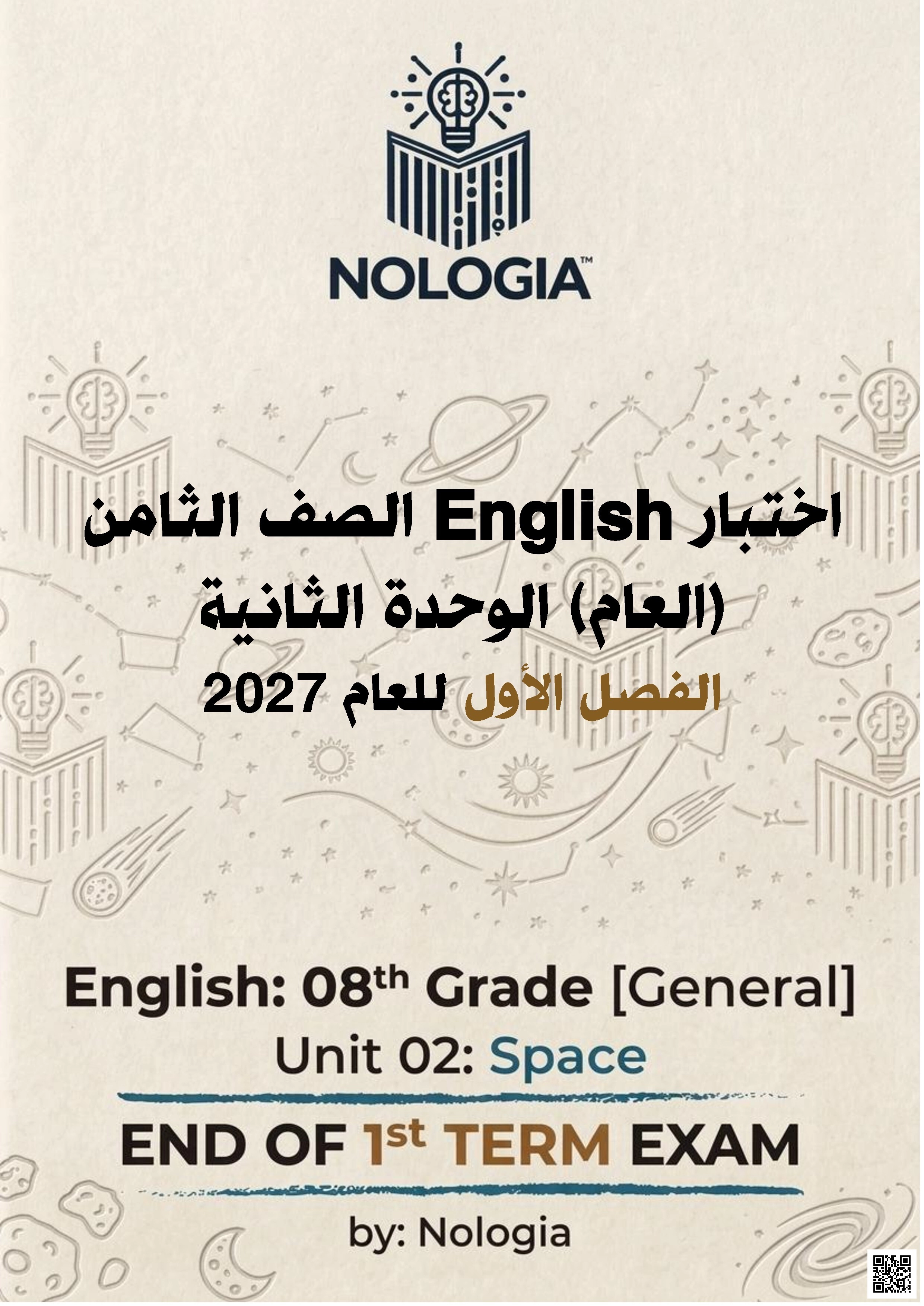 اختبار الوحدة الثانية: الفضاء