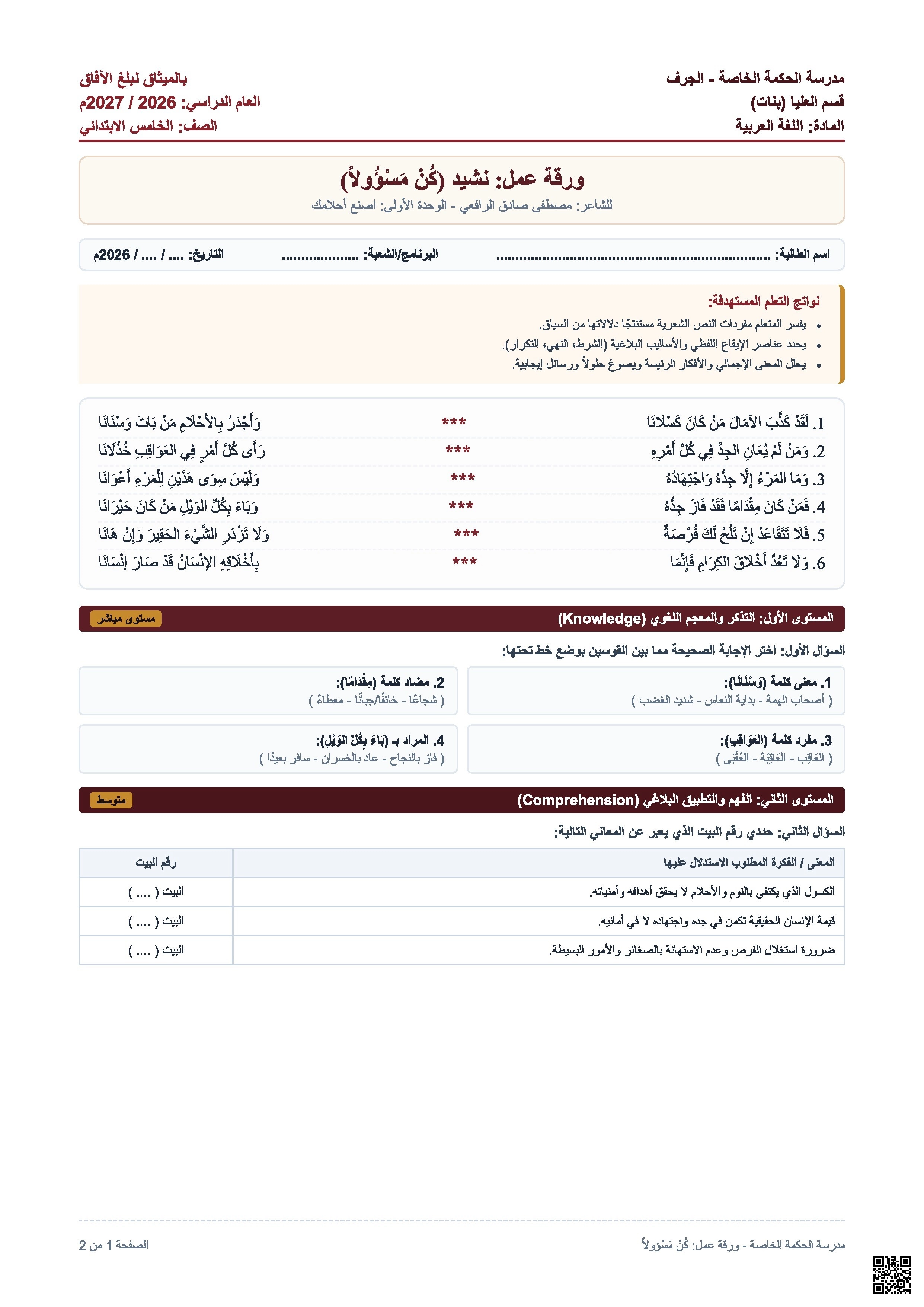 ورقة عمل: نشيد كُن مسؤولاً