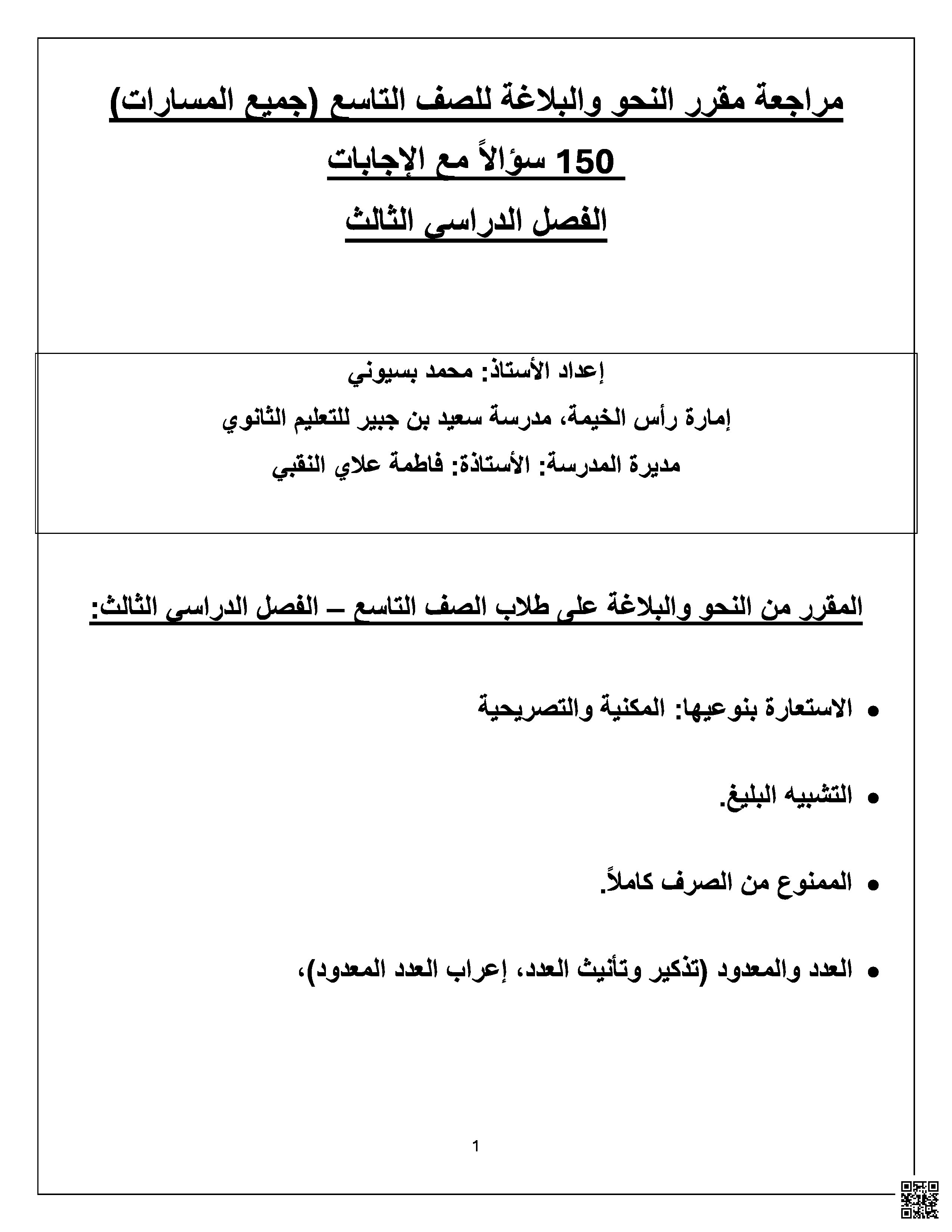 مراجعة مقرر النحو والبلاغة 150 سؤال متبوعة بالإجابات - لغة عربية - الصف الصف التاسع - الفصل الفصل الثالث