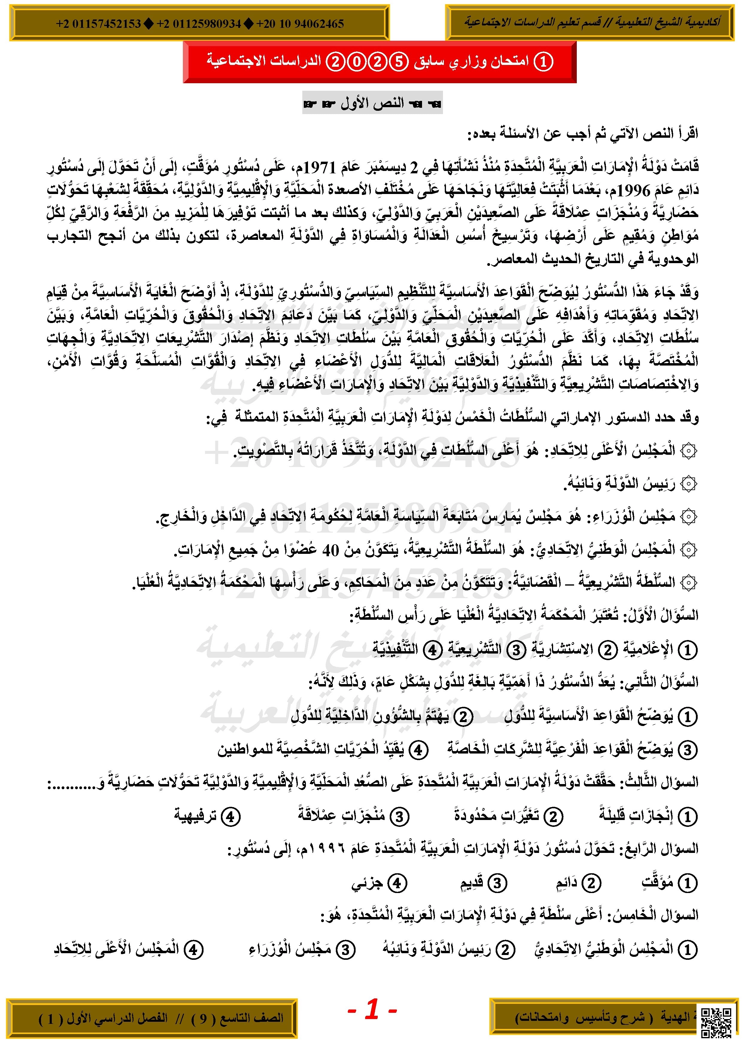 تجميعة أسئلة امتحانات وزاربة سابقة - اجتماعيات - الصف الصف التاسع - الفصل الفصل الأول