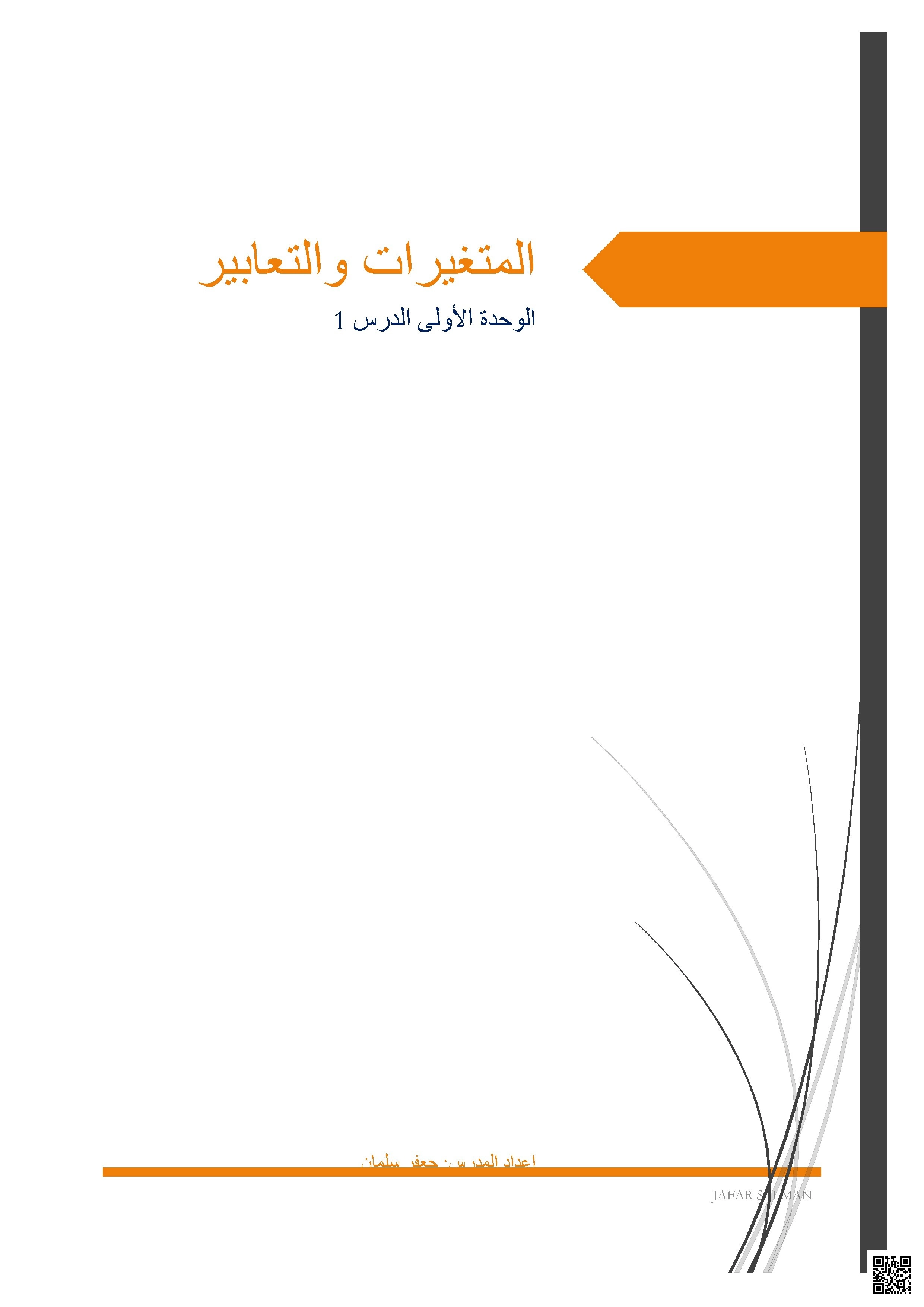 شرح مختصر مع تمارين للمتغيرات والتعابير - رياضيات - الصف الصف التاسع العام - الفصل الفصل الأول