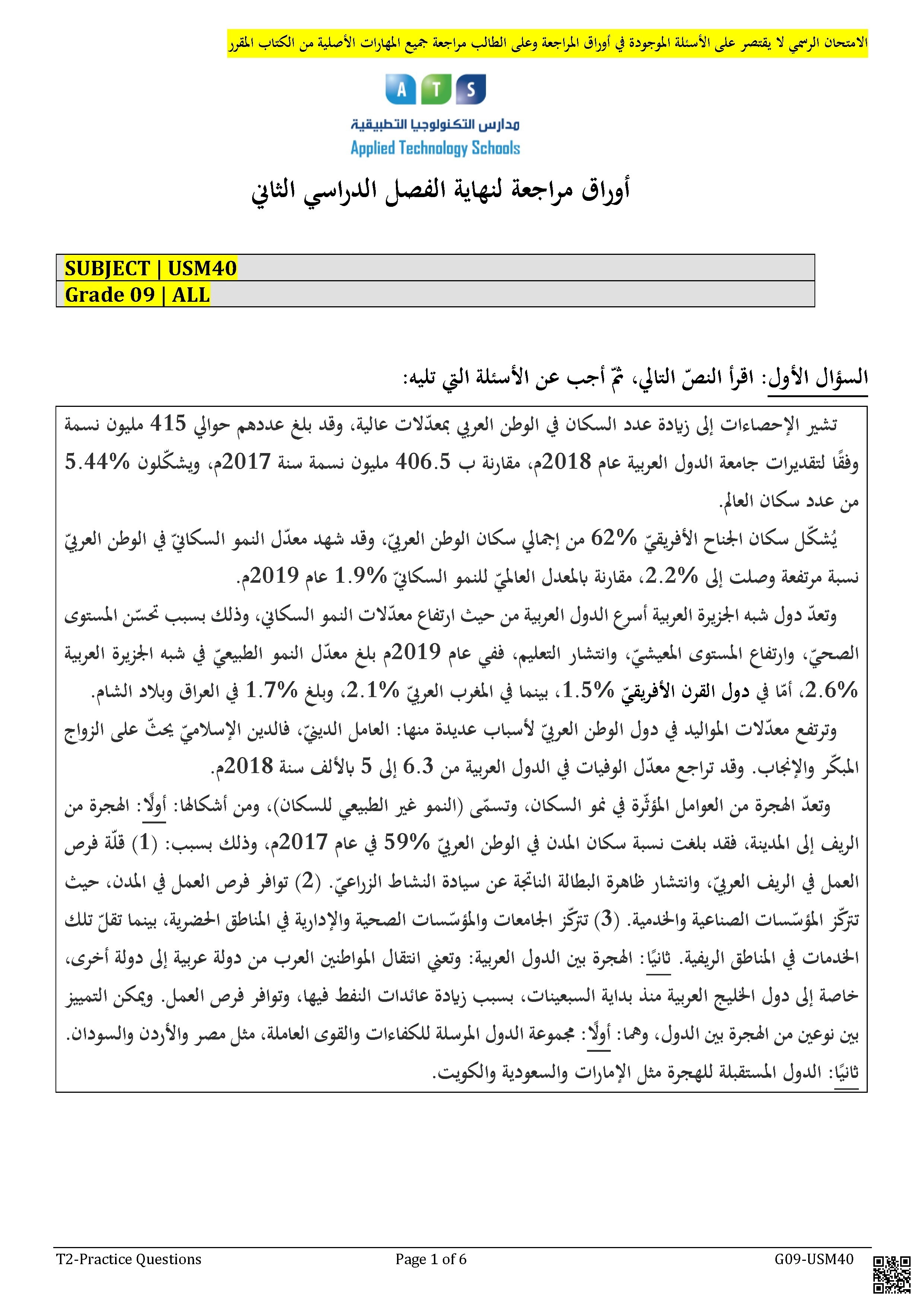 حل أوراق عمل مراجعة نهاية الفصل - اجتماعيات - الصف الصف التاسع - الفصل الفصل الثاني