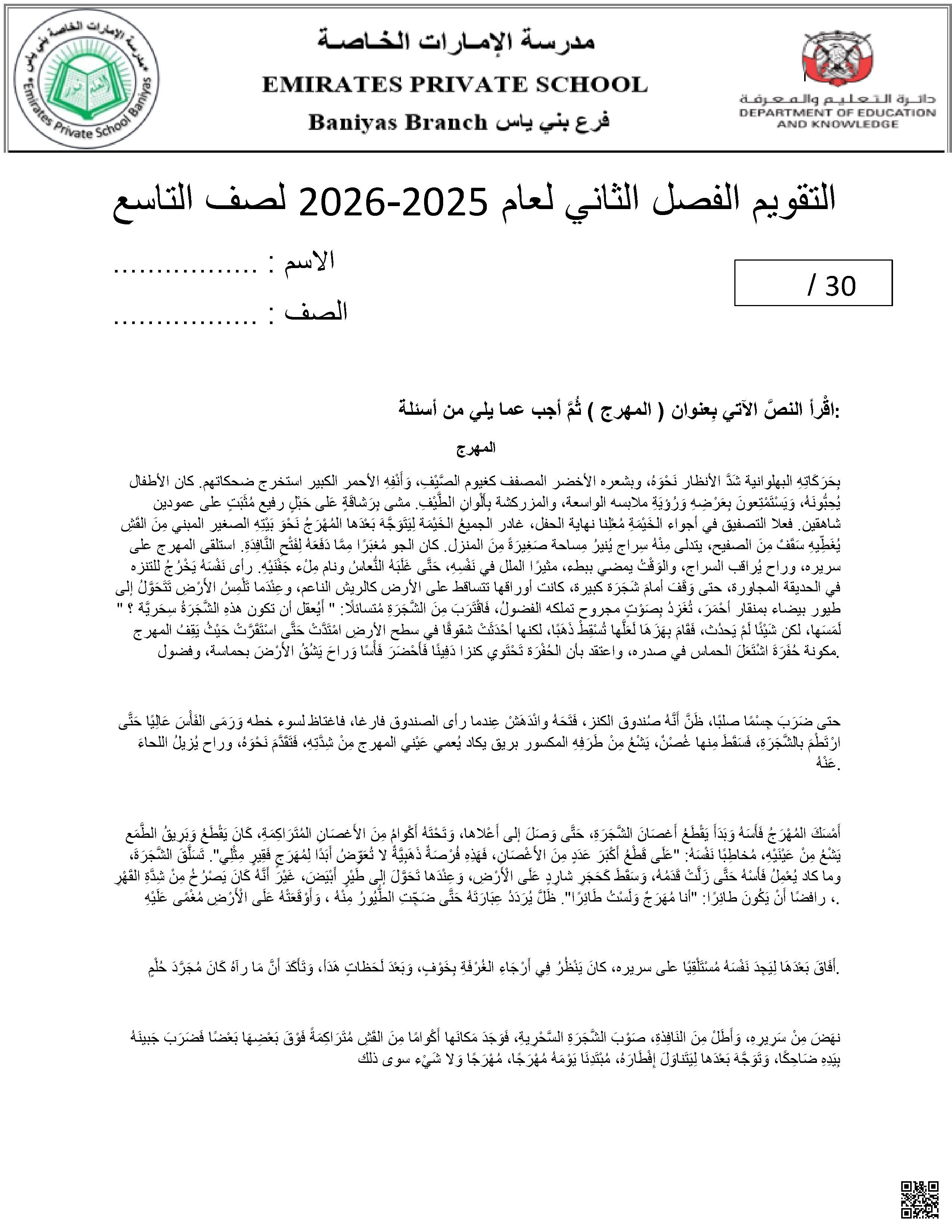 نموذج أسئلة اختبار التقويم - لغة عربية - الصف الصف التاسع - الفصل الفصل الثاني