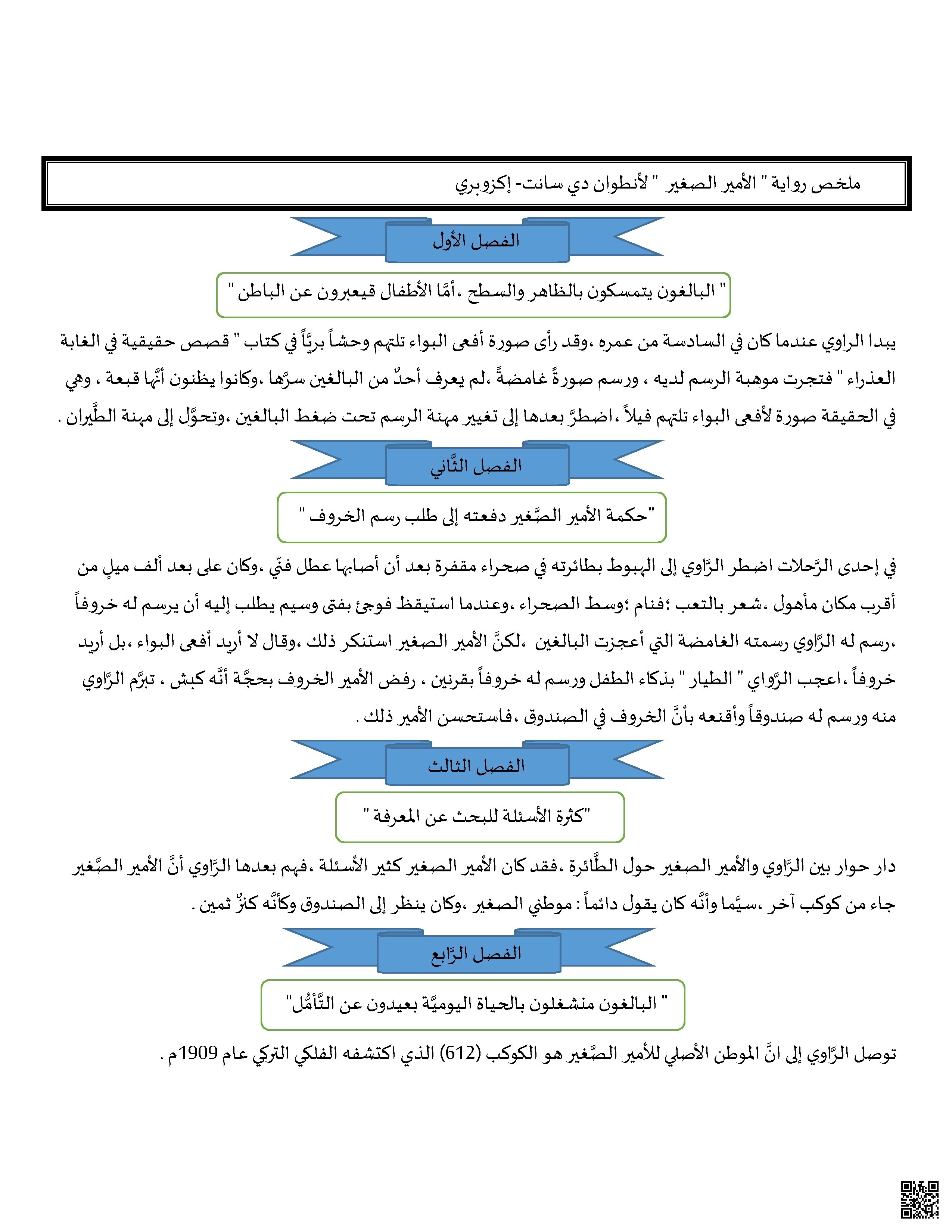 ملخص جميع فصول رواية الأمير الصغير - لغة عربية - الصف الصف التاسع - الفصل الفصل الثالث