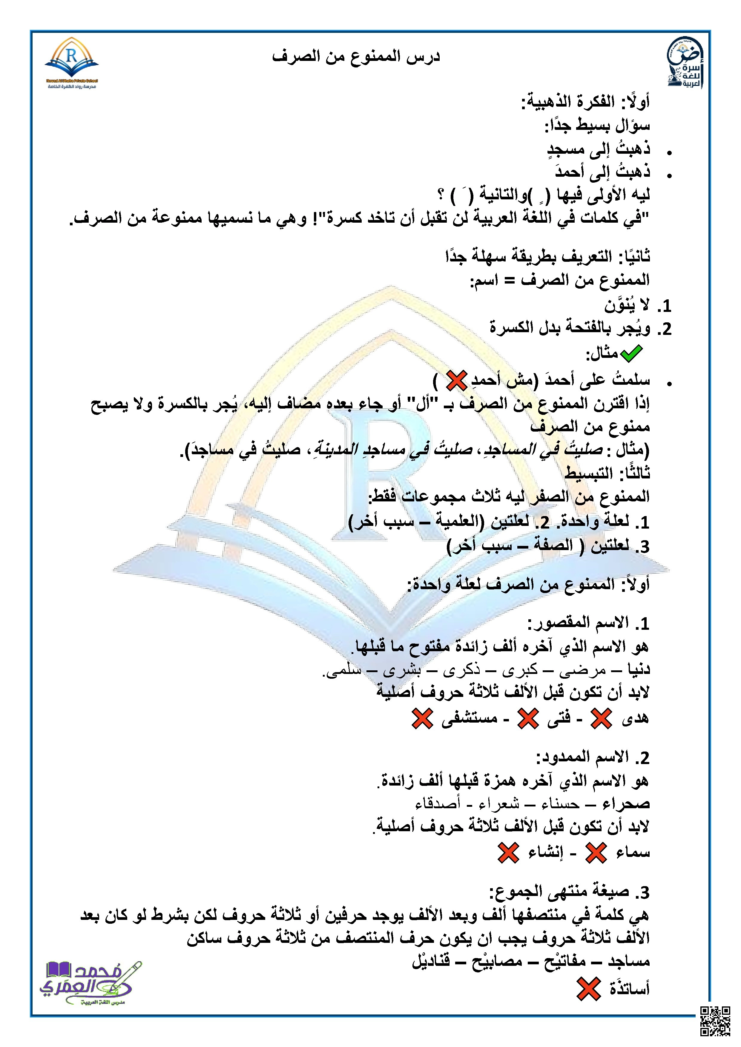 ملخص درس الممنوع من الصرف مع تدريبات - لغة عربية - الصف الصف التاسع - الفصل الفصل الثالث