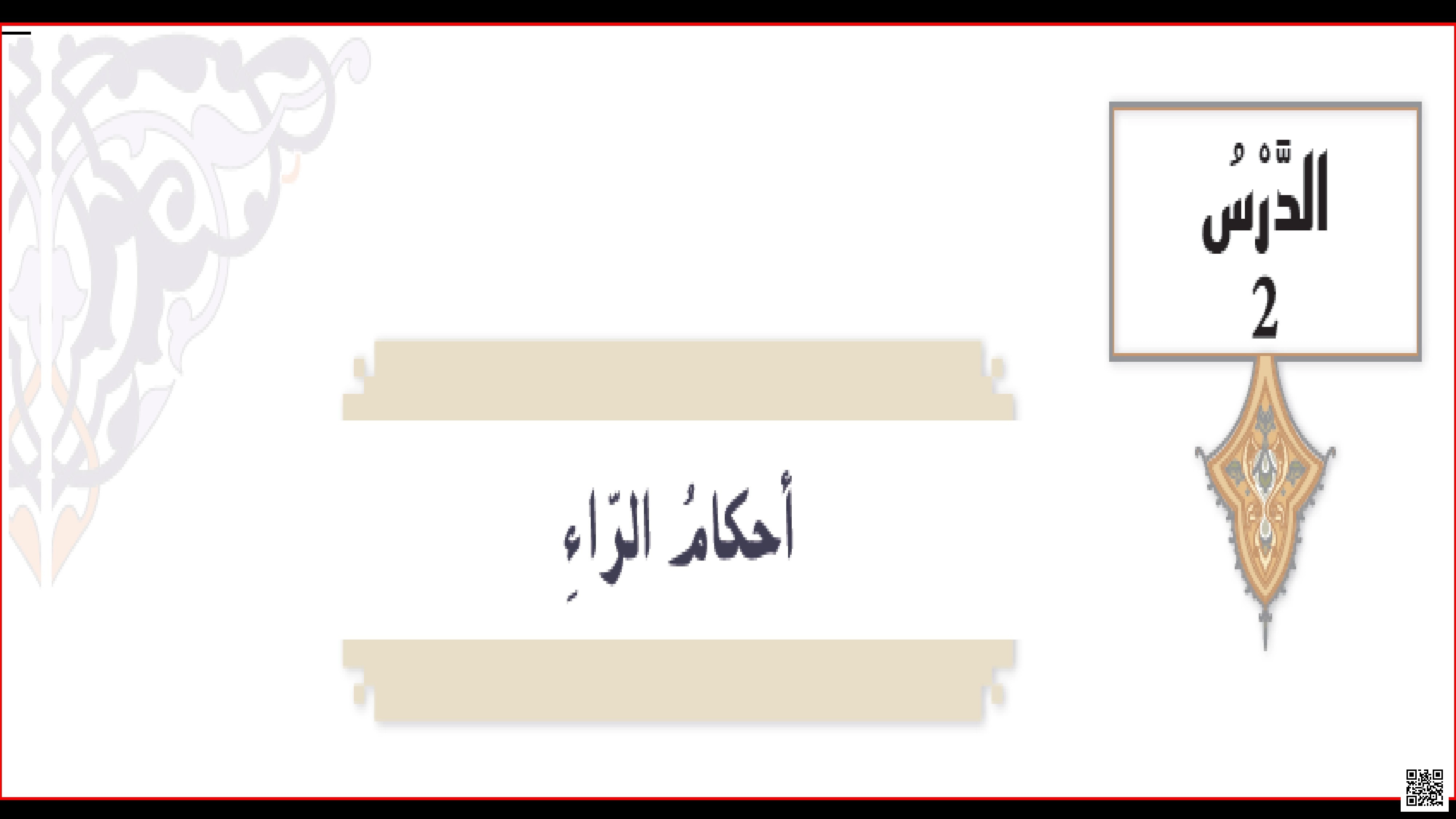 حل الدرس الثاني أحكام الراء - تربية اسلامية - الصف الصف التاسع - الفصل الفصل الثالث