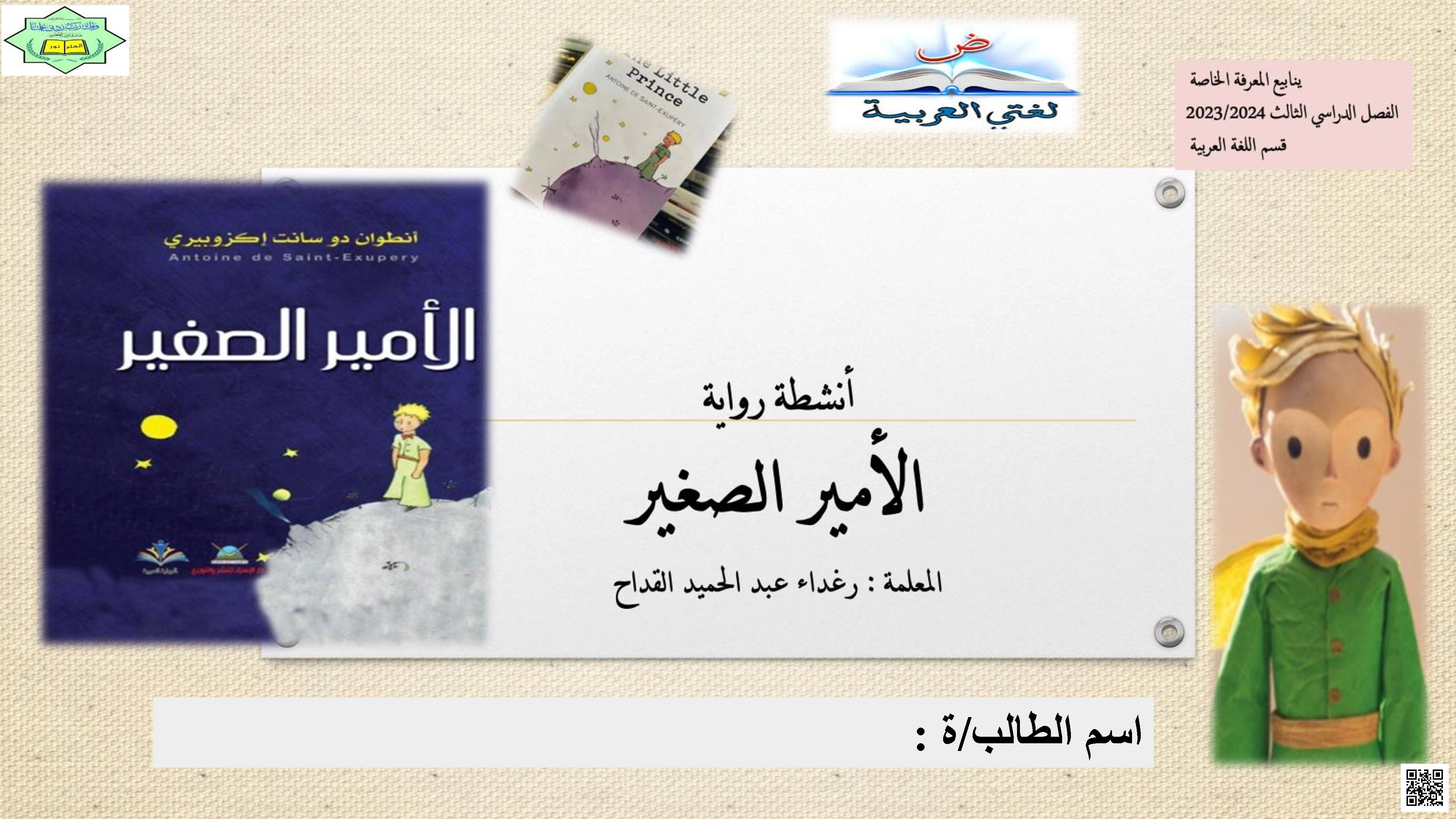 أنشطة شاملة حول رواية الأمير الصغير - لغة عربية - الصف الصف التاسع - الفصل الفصل الثالث