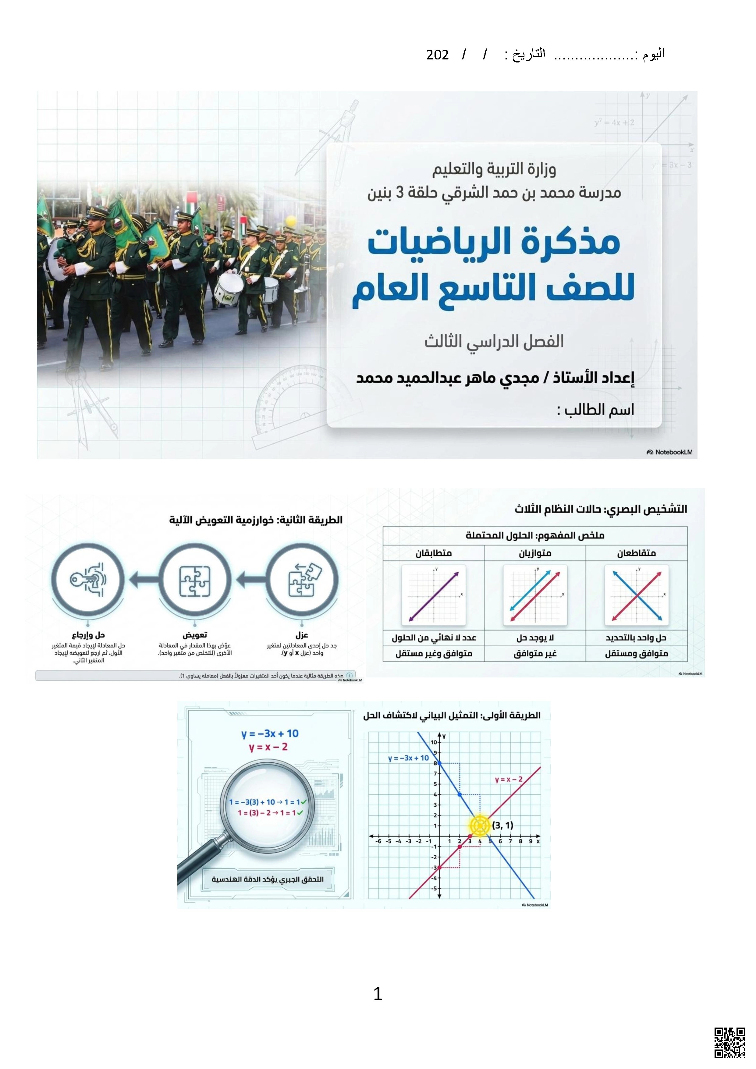 ملزمة الوحدتين السادسة أنظمة المعادلات والمتباينات الخطية والسابعة أدوات الهندسة