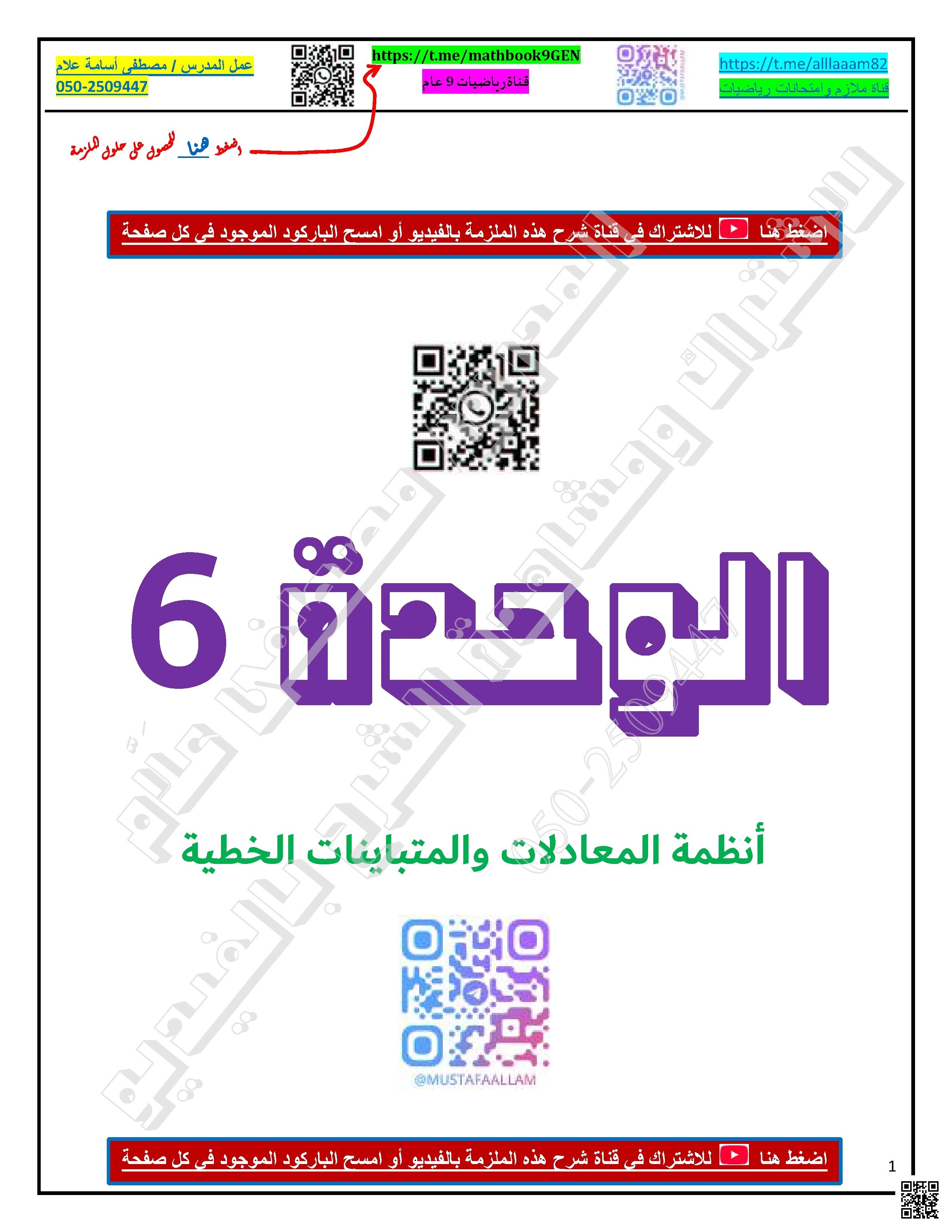 الوحدة السادسة أنظمة المعادلات والمتباينات الخطية طرق الحل والتمثيل البياني غير محلول