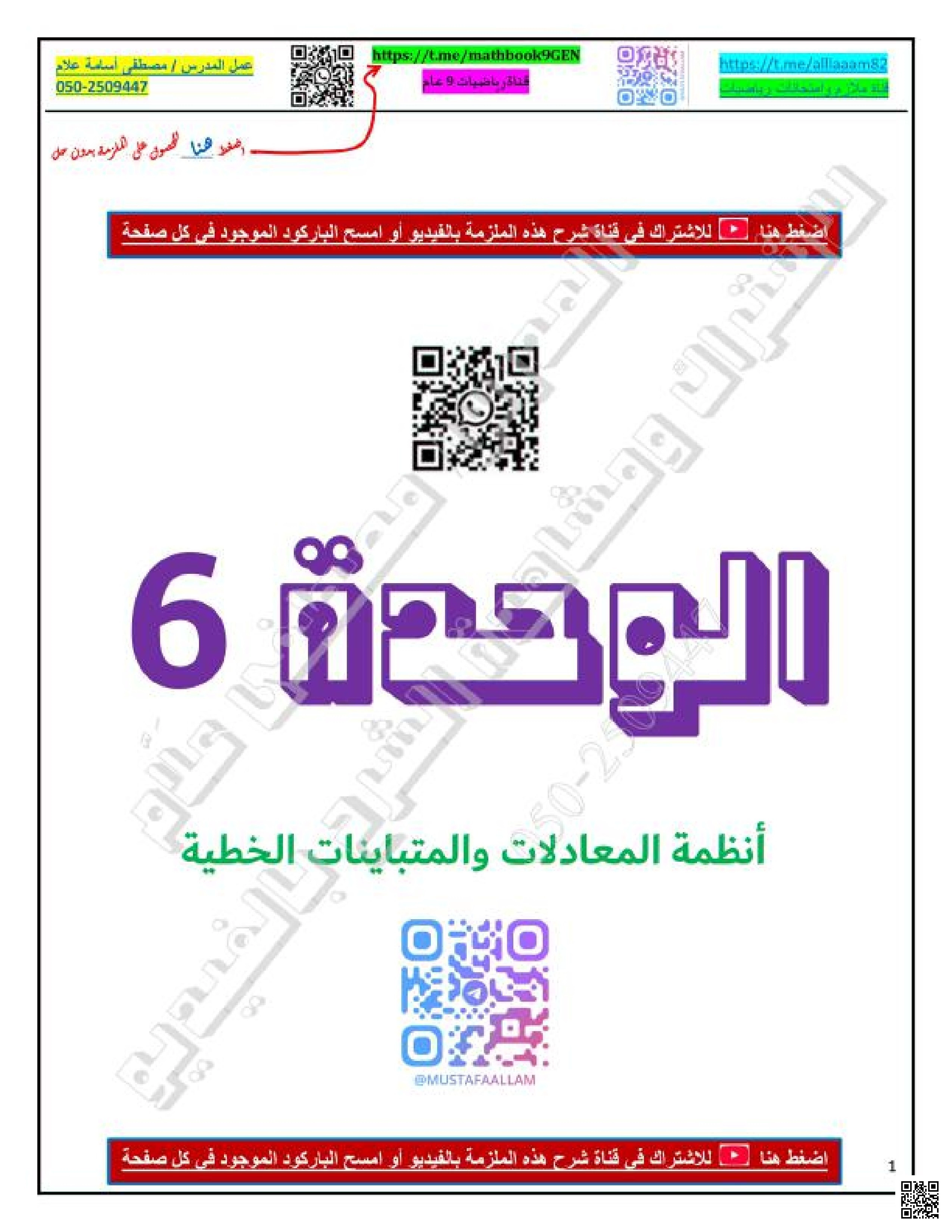 إجابة الوحدة السادسة أنظمة المعادلات والمتباينات الخطية طرق الحل والتمثيل البياني