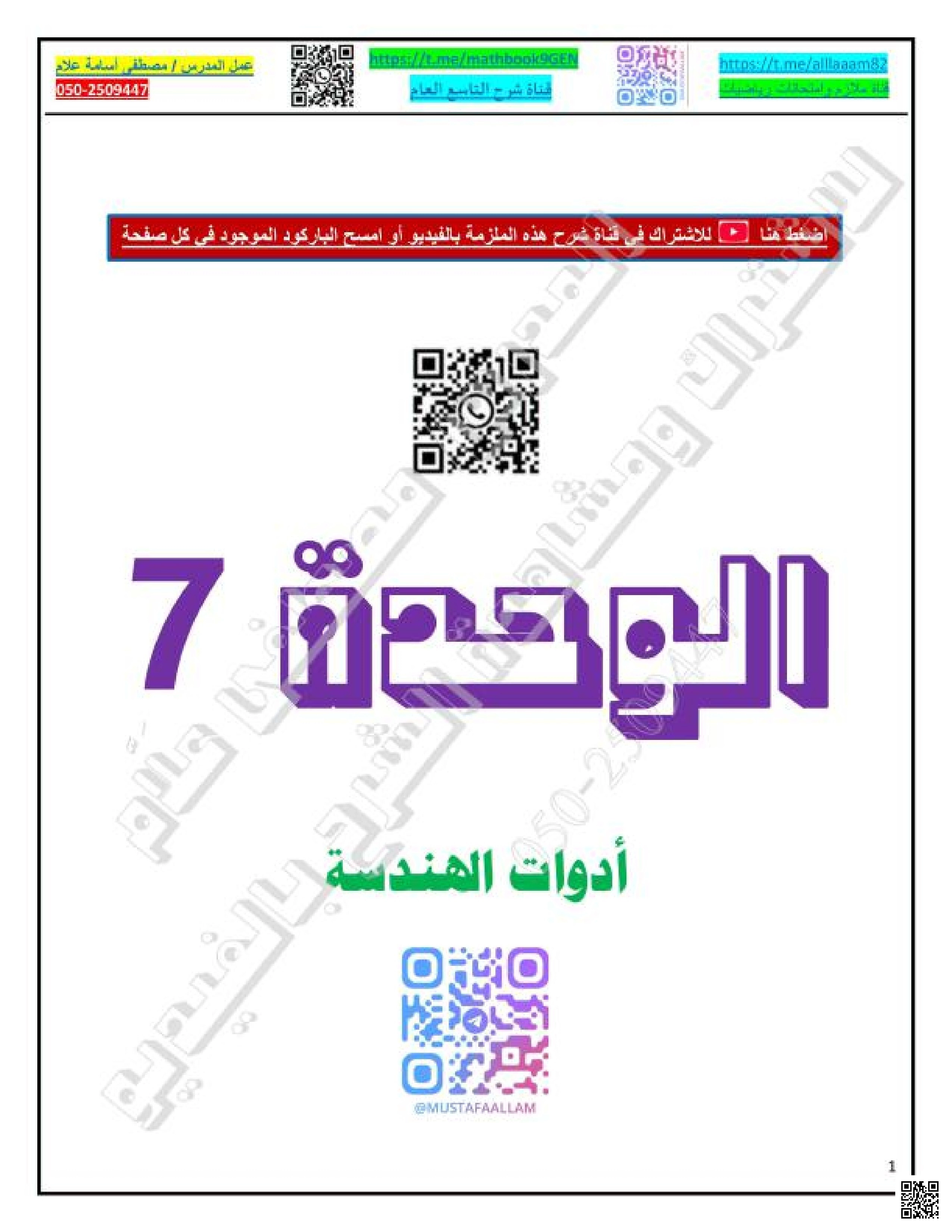 الوحدة السابعة أدوات الهندسة النقاط والمستقيمات والمستويات والقياس الخطي غير محلول