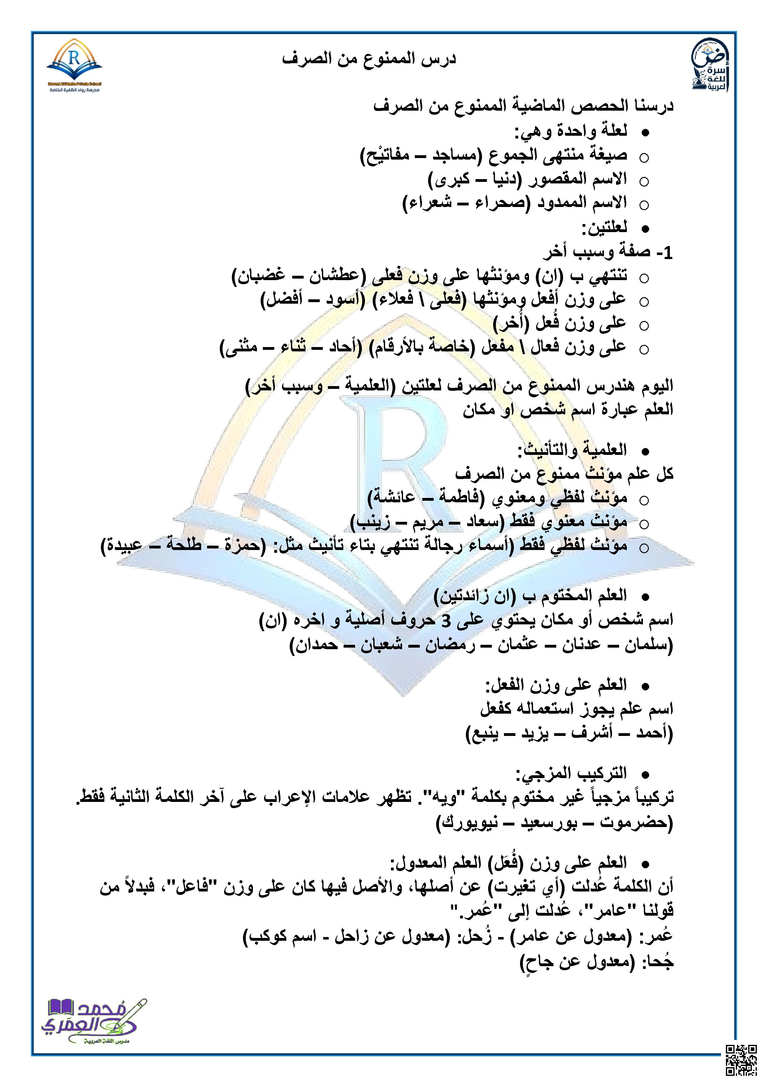 الممنوع من الصرف ضوابط وأسباب