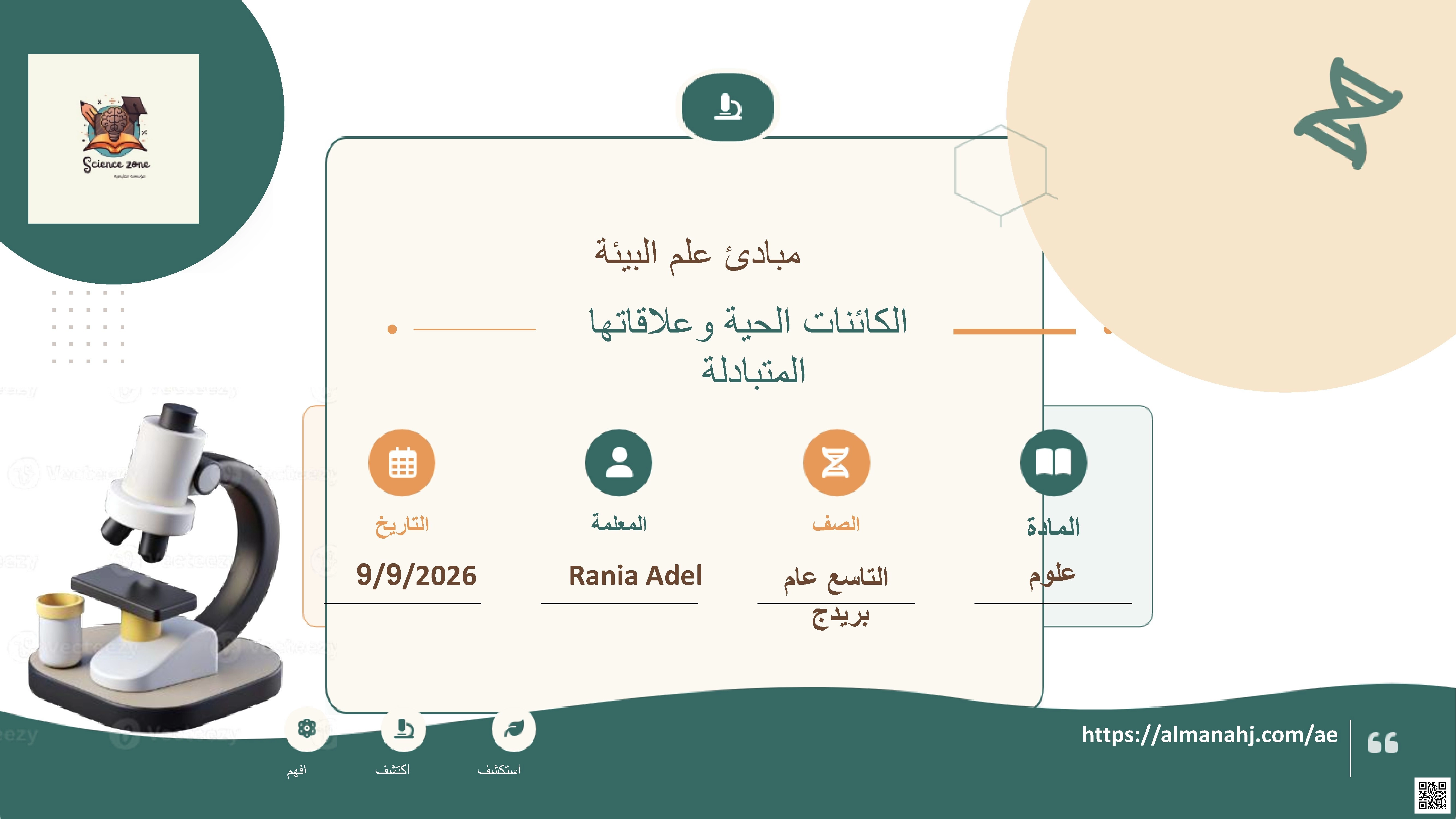 الكائنات الحية وعلاقاتها المتبادلة - عام بريدج