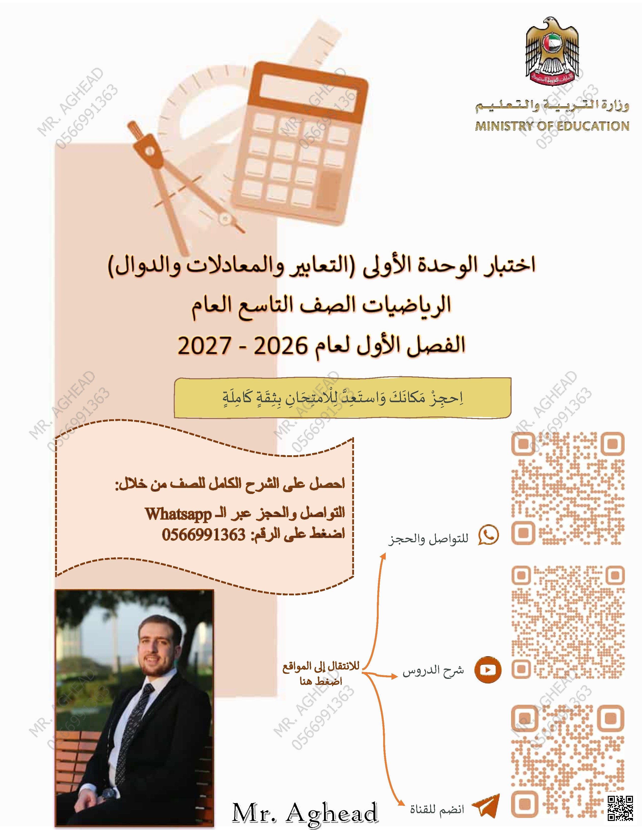 اختبار وفق المنهج العربي الوزاري للوحدة الأولى (التعابير والمعادلات والدوال)