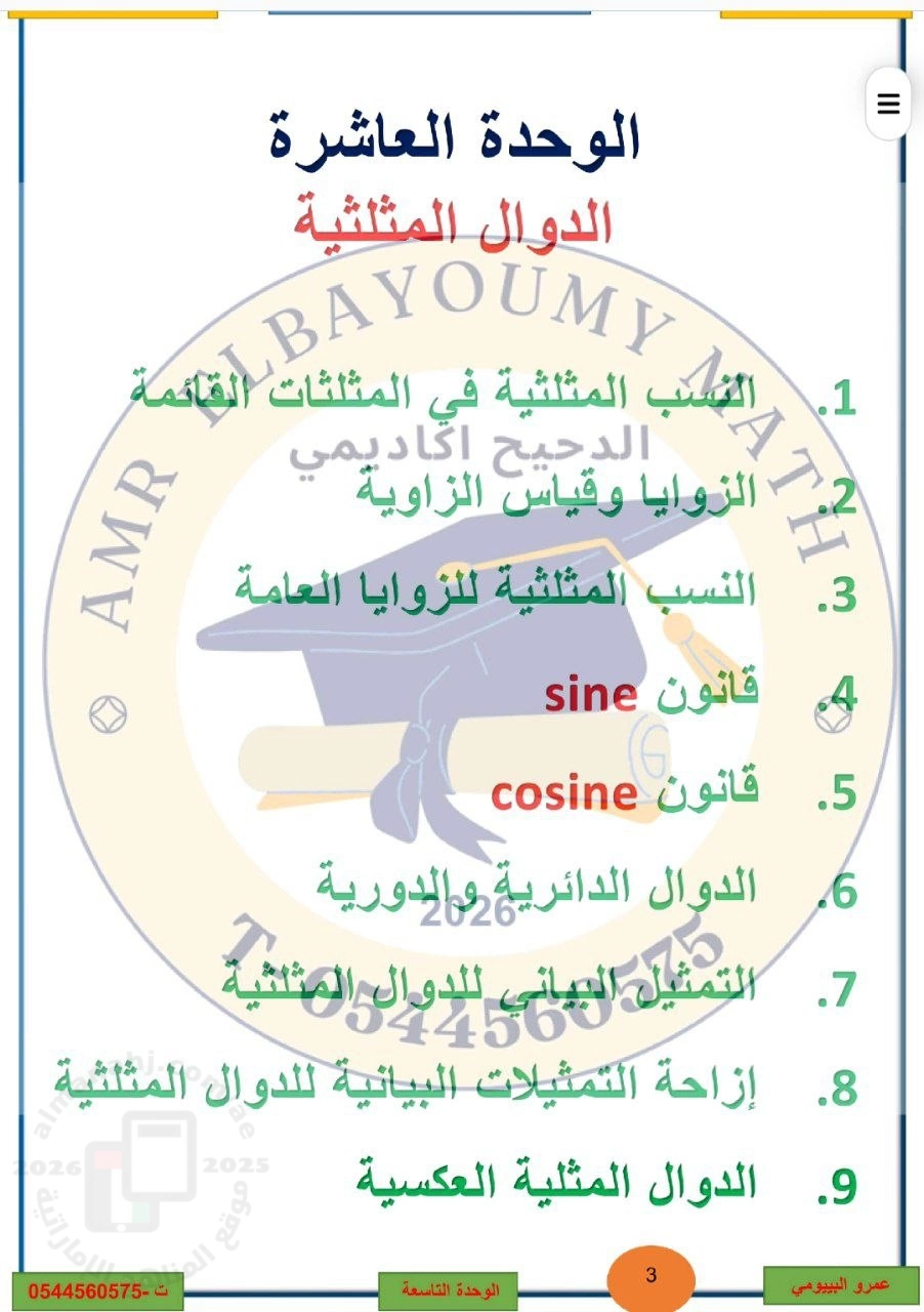 مذكرة شاملة الوحدة العاشرة الدوال المثلثية