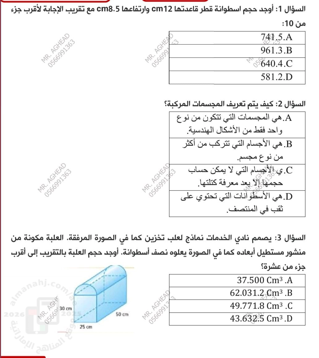 اختبار في الوحدة التاسعة الحجم ومساحة السطح منهج بريدج