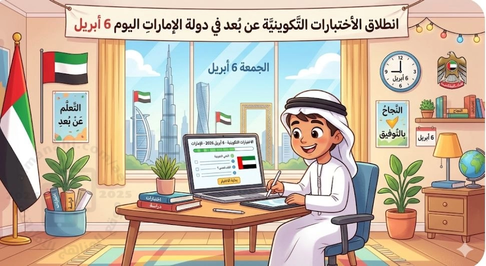 اليوم 6 أبربل موعد انطلاق الاختبارات التكوينية عن بُعد