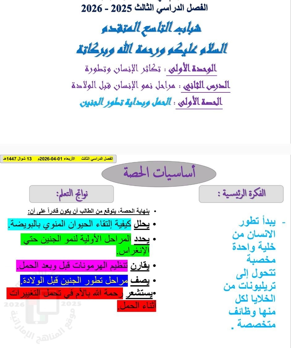 الحصة الأولى الحمل وبداية تطور الجنين من الدرس الثاني مراحل نمو الإنسان قبل الولادة الوحدة الأولى تكاثر الإنسان وتطوره