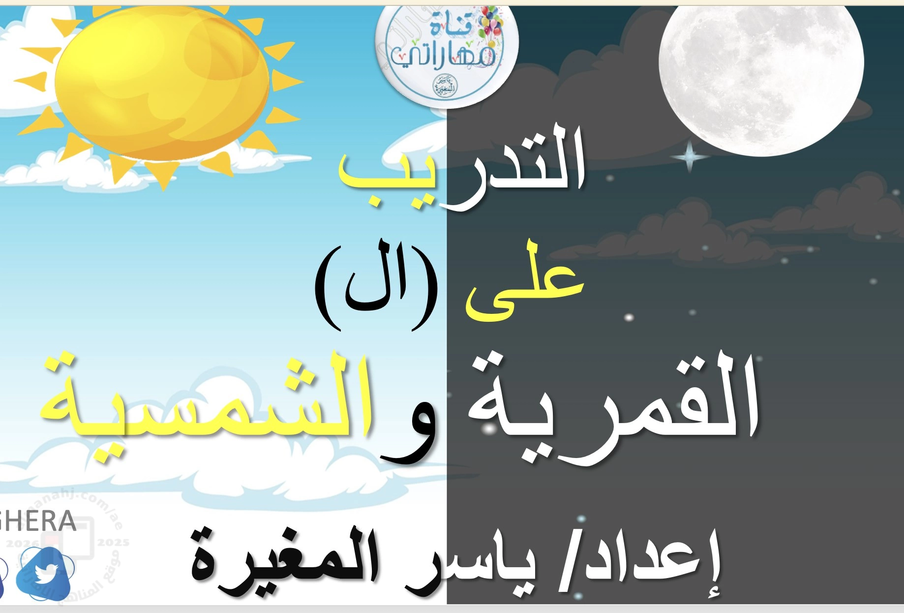 عرض بوربوينت للتدريب على اللام الشمسية واللام القمرية