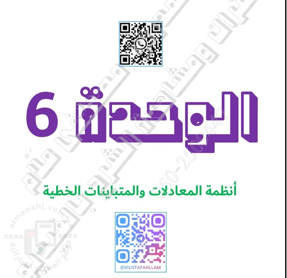 أوراق عمل الوحدة السادسة أنظمة المعادلات والمتباينات الخطية