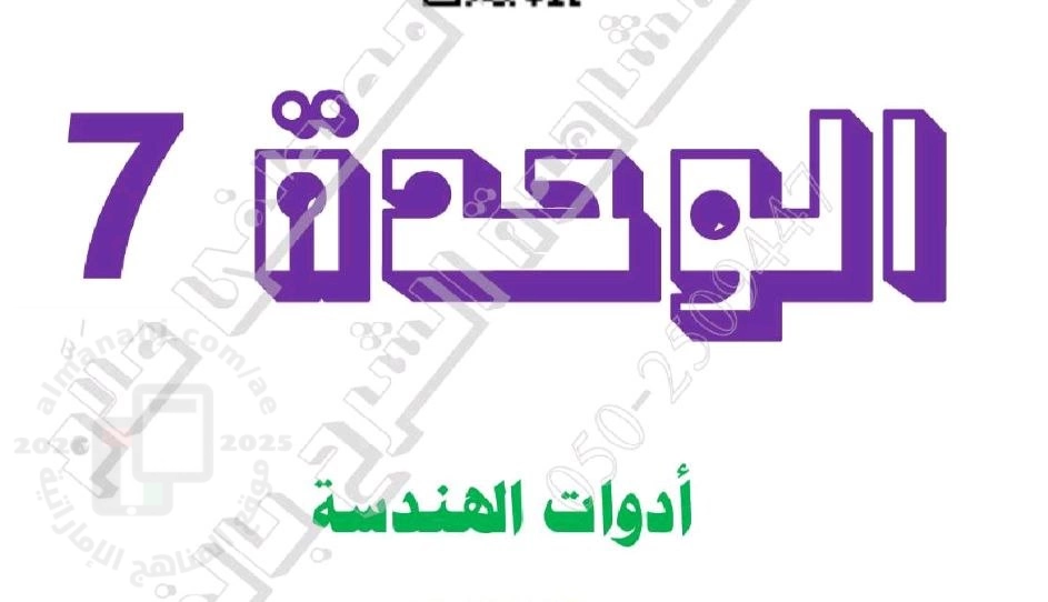 أوراق عمل الوحدة السابعة أدوات الهندسة منهج بريدج