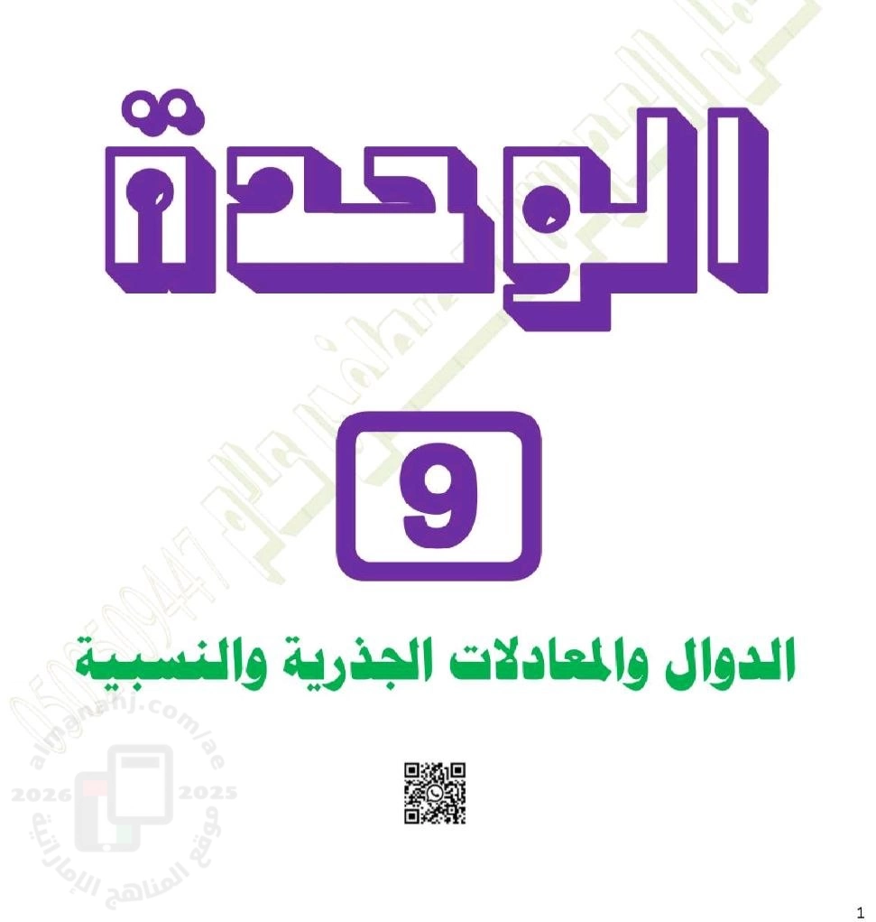 أوراق عمل الوحدة التاسعة الدوال والمعادلات الجذرية والنسبية منهج بريدج