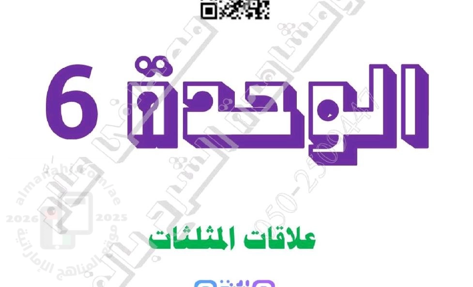 أوراق عمل الوحدة السادسة علاقات المثلثات منهج بريدج