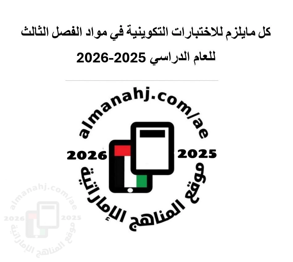 كل مايلزم للاختبارات التكوينية في مواد الفصل الثالث