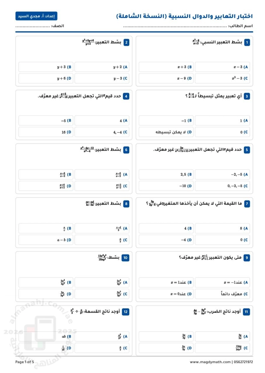 اختبار شامل في الوحدة التاسعة الدوال والعلاقات النسبية