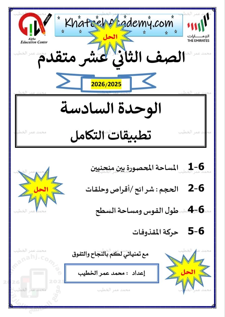 حل أوراق عمل شاملة الوحدة السادسة تطبيقات التكامل
