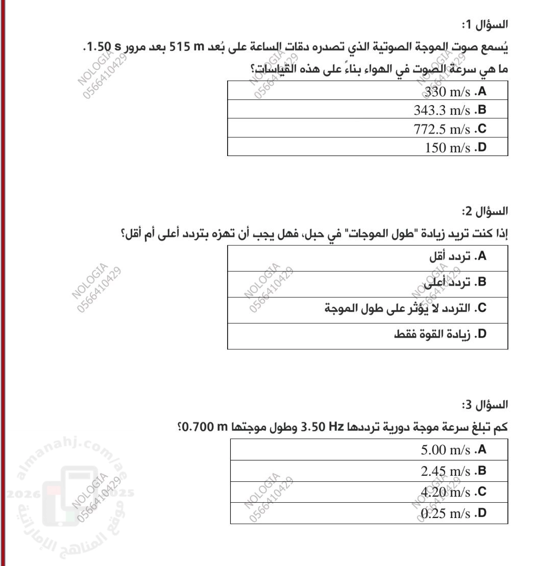 أسئلة اختبار الدرس الأول خصائص الموجات من الوحدة 13 الاهتزازات والموجات