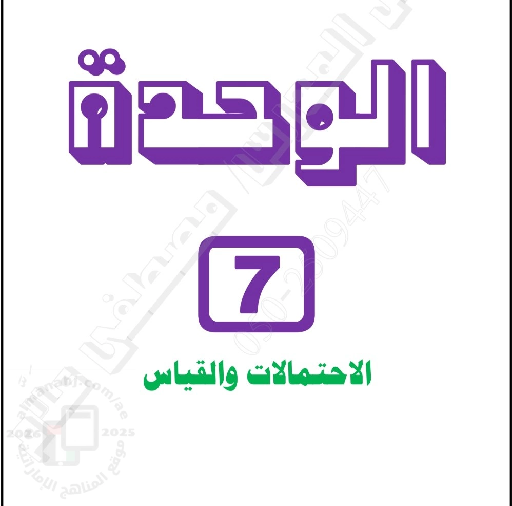 أوراق عمل الوحدة السابعة الاحتمالات والقياس بدون الحل