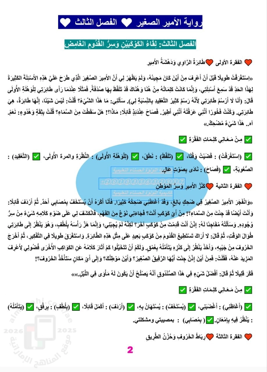 شرح وأسئلة مهمة حول الفصل الثالث من قصة الأمير الصغير مع الإجابات